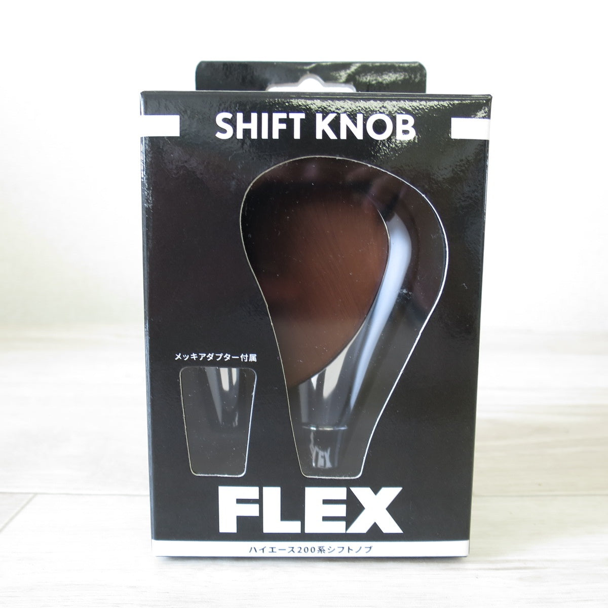 [送料無料] 未使用◇FLEX ハイエース 200系 シフトノブ 茶木目 SHIFT KNOB フレックス HNW01KSBBR◇