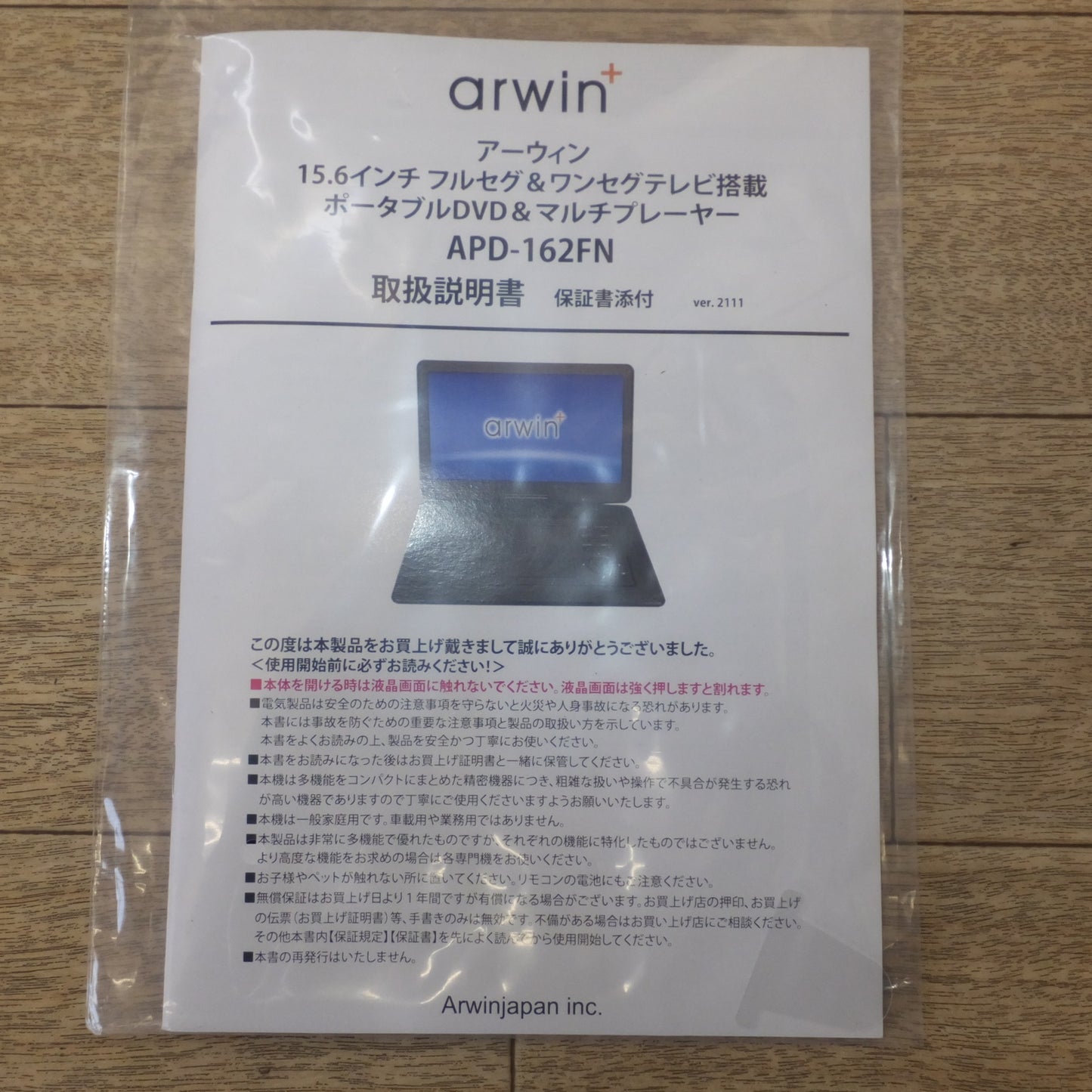 [送料無料] 未使用 展示品★アーウィン arwin ポータブルDVD&マルチプレーヤー APD-162FN 15.6インチ 3電源対応　ACアダプター 欠品★