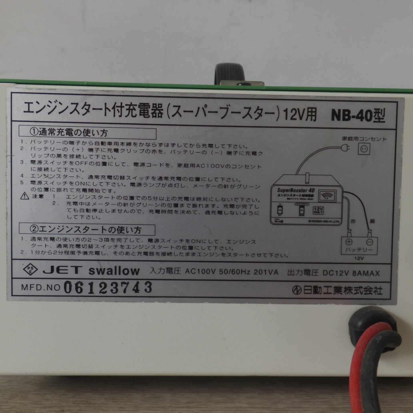 [送料無料] ★日動 NICHIDO エンジンスタート付充電器 SuperBooster40 NB-40型 12V ONLY　適合バッテリー 35Ah～60Ah★