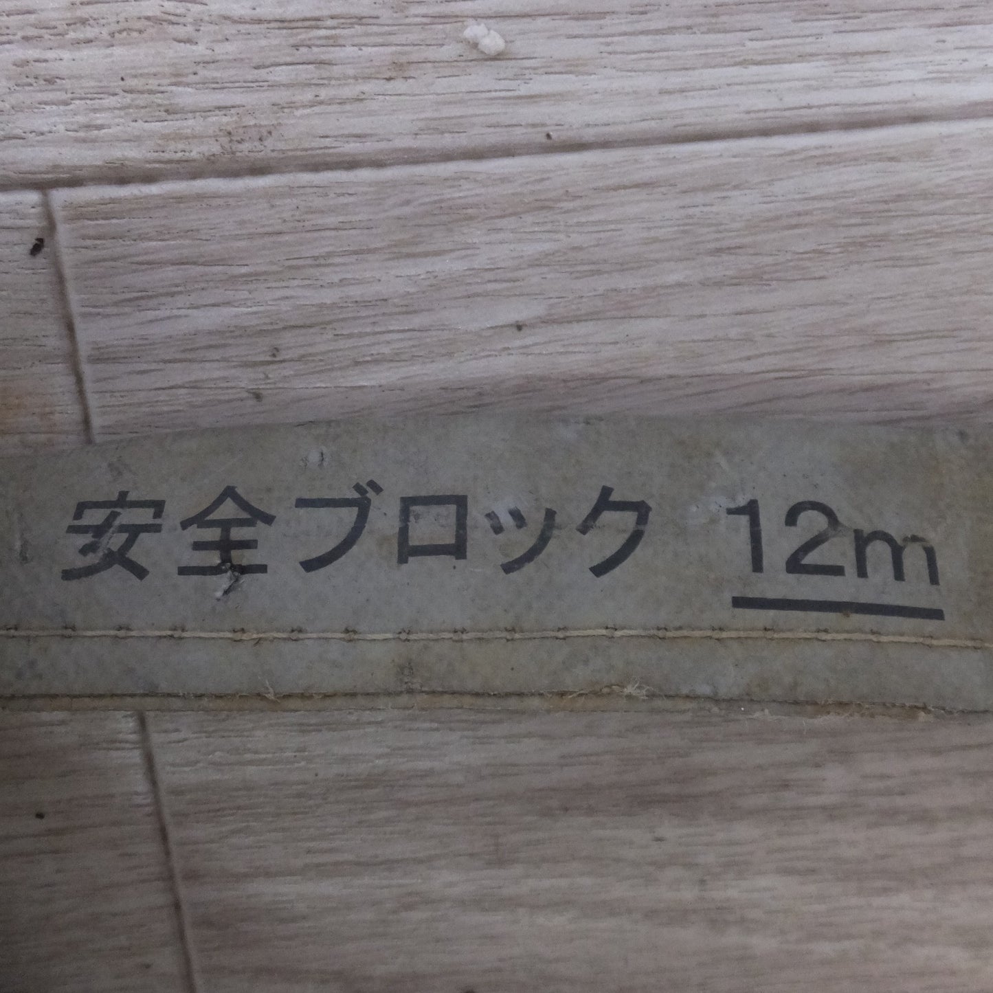 [送料無料] ★キョーワ KYOWA キョーワ式 安全ブロック SAFETY BLOCK ワイヤロープタイプ LB-12 12m　最大使用質量 85kg(4)★