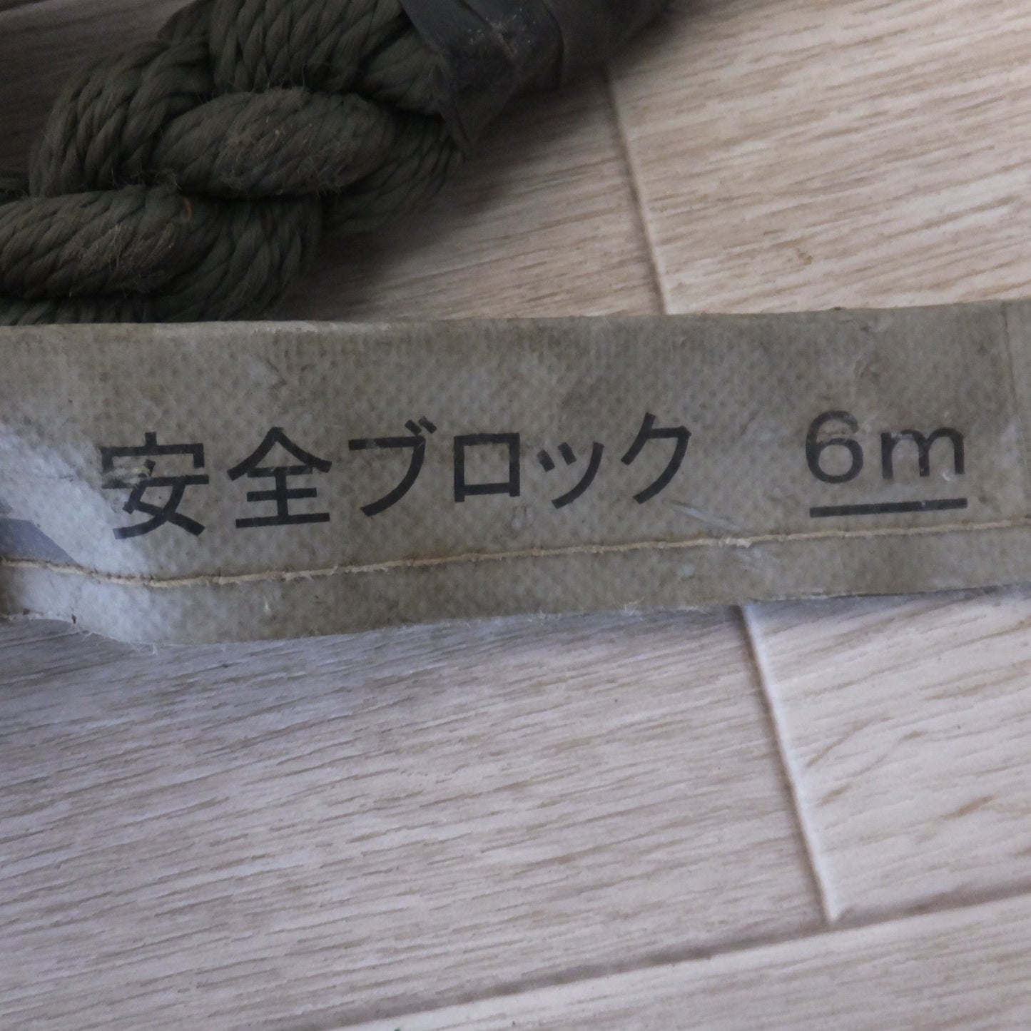 [送料無料] ★キョーワ KYOWA キョーワ式 BELBLOCK 安全ブロック ベルトタイプ BB-60型 6m　最大使用質量 130kg(1)★