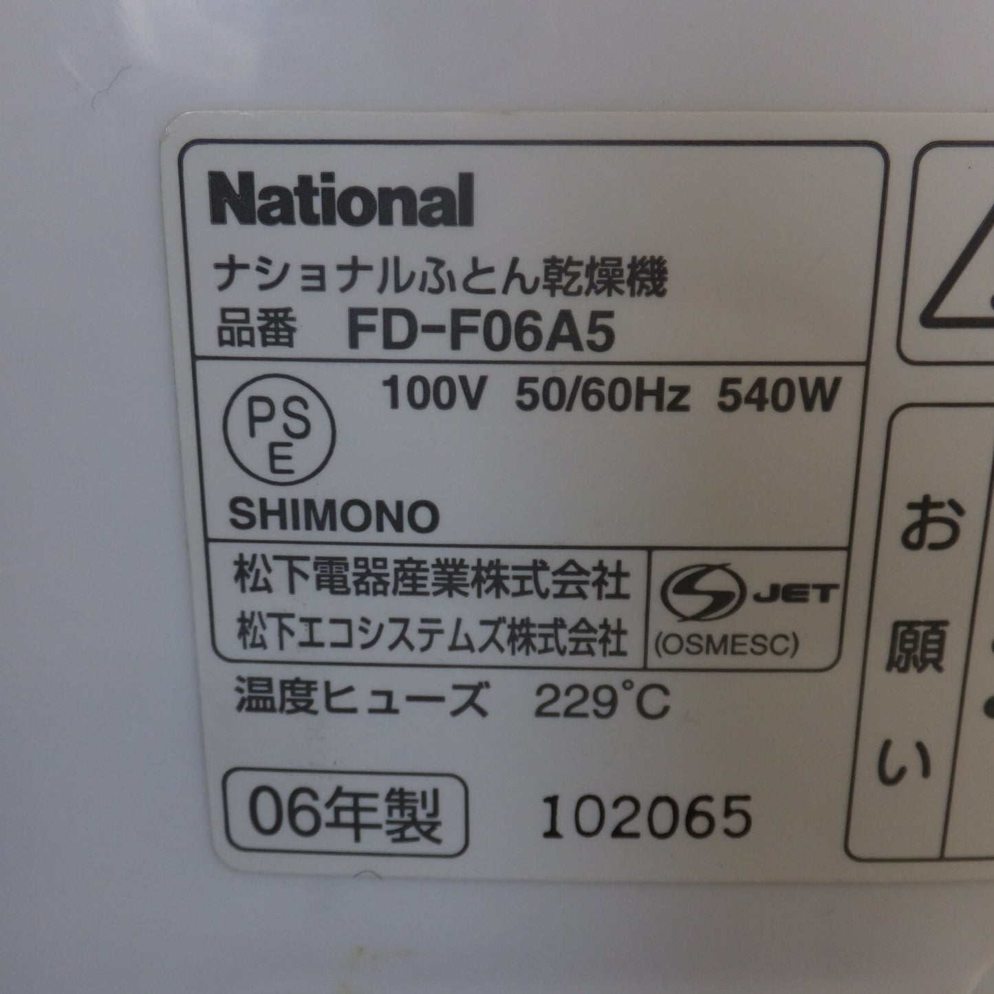 [送料無料] ★松下電器 National ナショナルふとん乾燥機 FD-F06A5　100V 50/60Hz 540W★