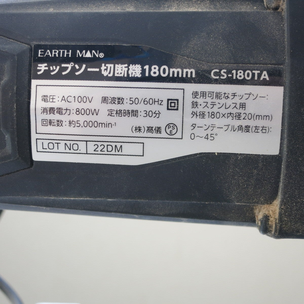 [送料無料] ◆アースマン チップソー 切断機 180mm 100V CS-180TA 卓上 EARTH MAN 電動 工具◆