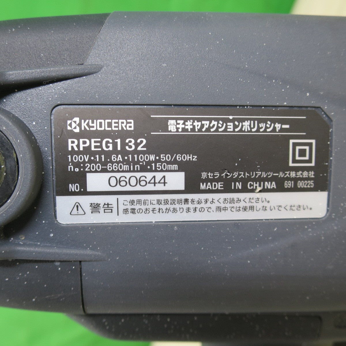 [送料無料] ☆KYOCERA 京セラ 電子 ギヤ アクション ポリッシャー RPEG132 電動 工具 研摩 研磨 機 磨き コード式 100V②☆