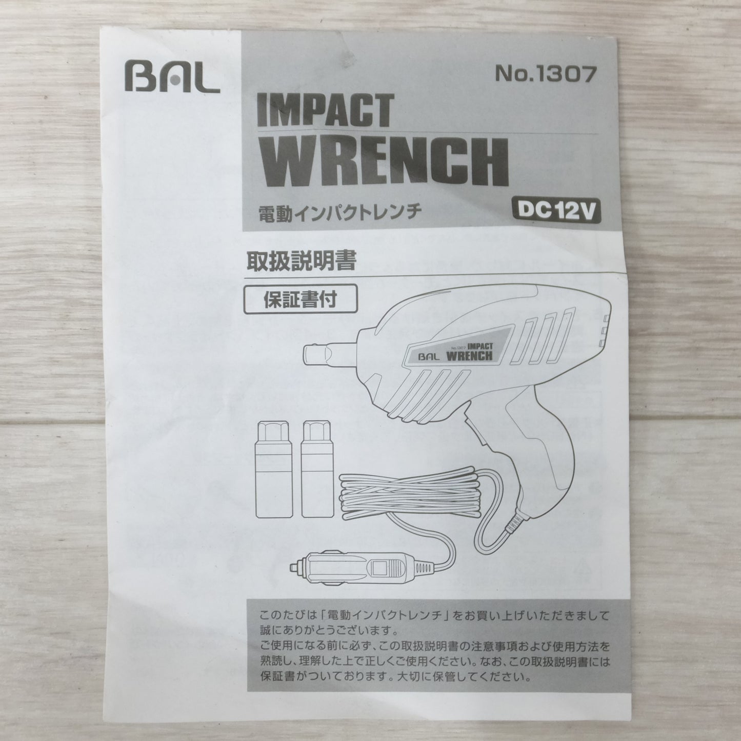 [送料無料] 付属品付き◆バル BAL インパクト レンチ No.1307 DC12V シガーソケット ケース付き 電動 工具◆