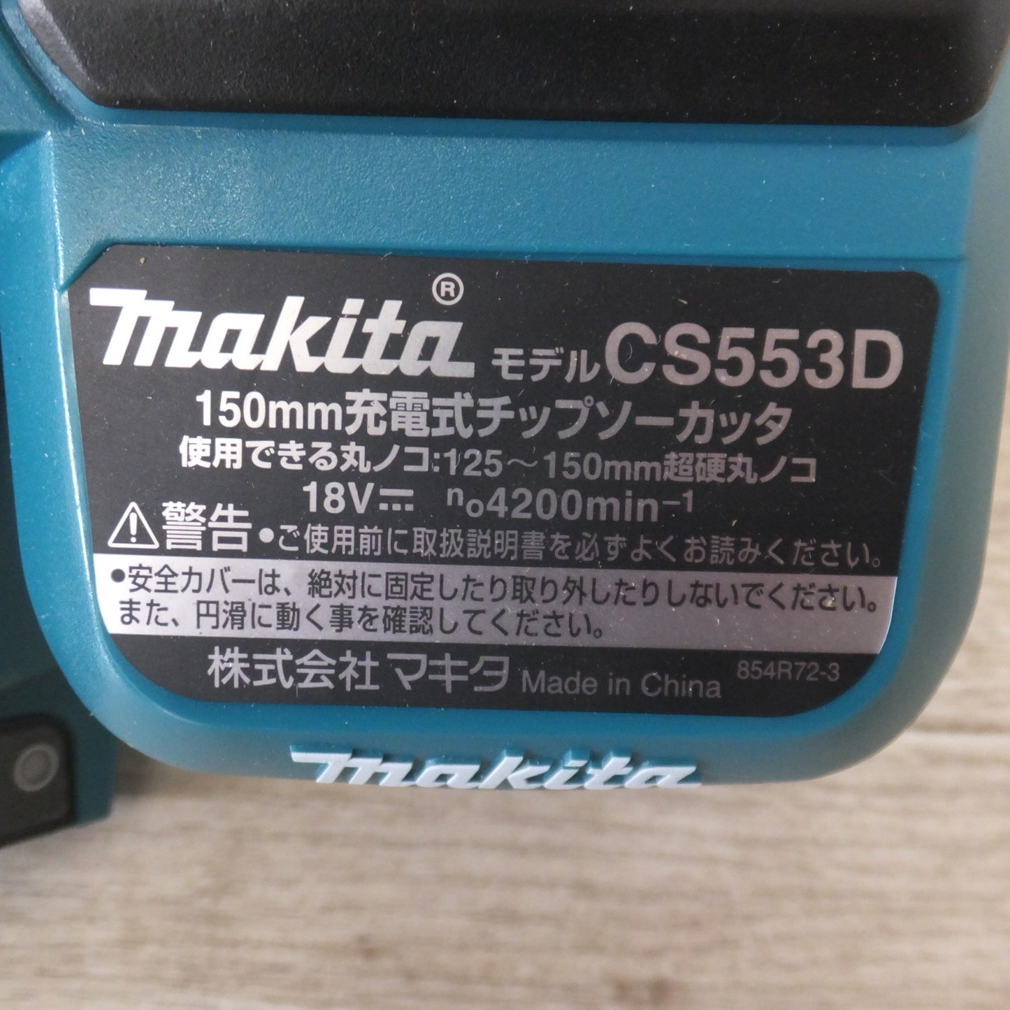 [送料無料] 美品★マキタ makita 150mm 充電式チップソーカッタ CS553DZS 18V　バッテリ 充電器 別販売★