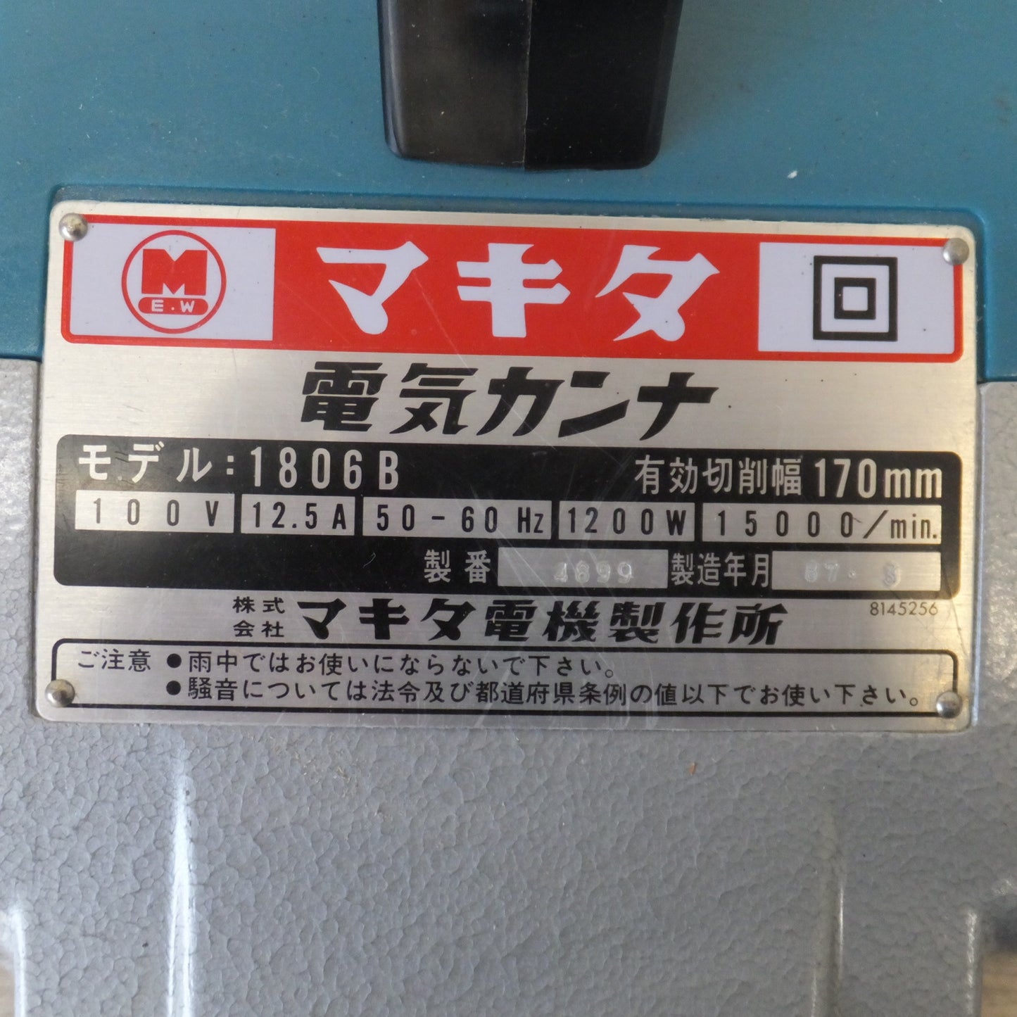 キレイ★マキタ makita 電気カンナ 1806B　有効切削幅 170mm　100V 12.5A 50-60Hz 1200W 15000/min.★