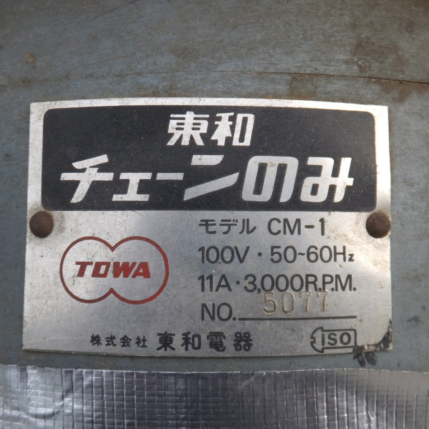 [送料無料] 岐阜発★東和電器 TOWA 東和チェーンのみ CM-1　100V 50～60Hz 11A 3,000R.P.M.★