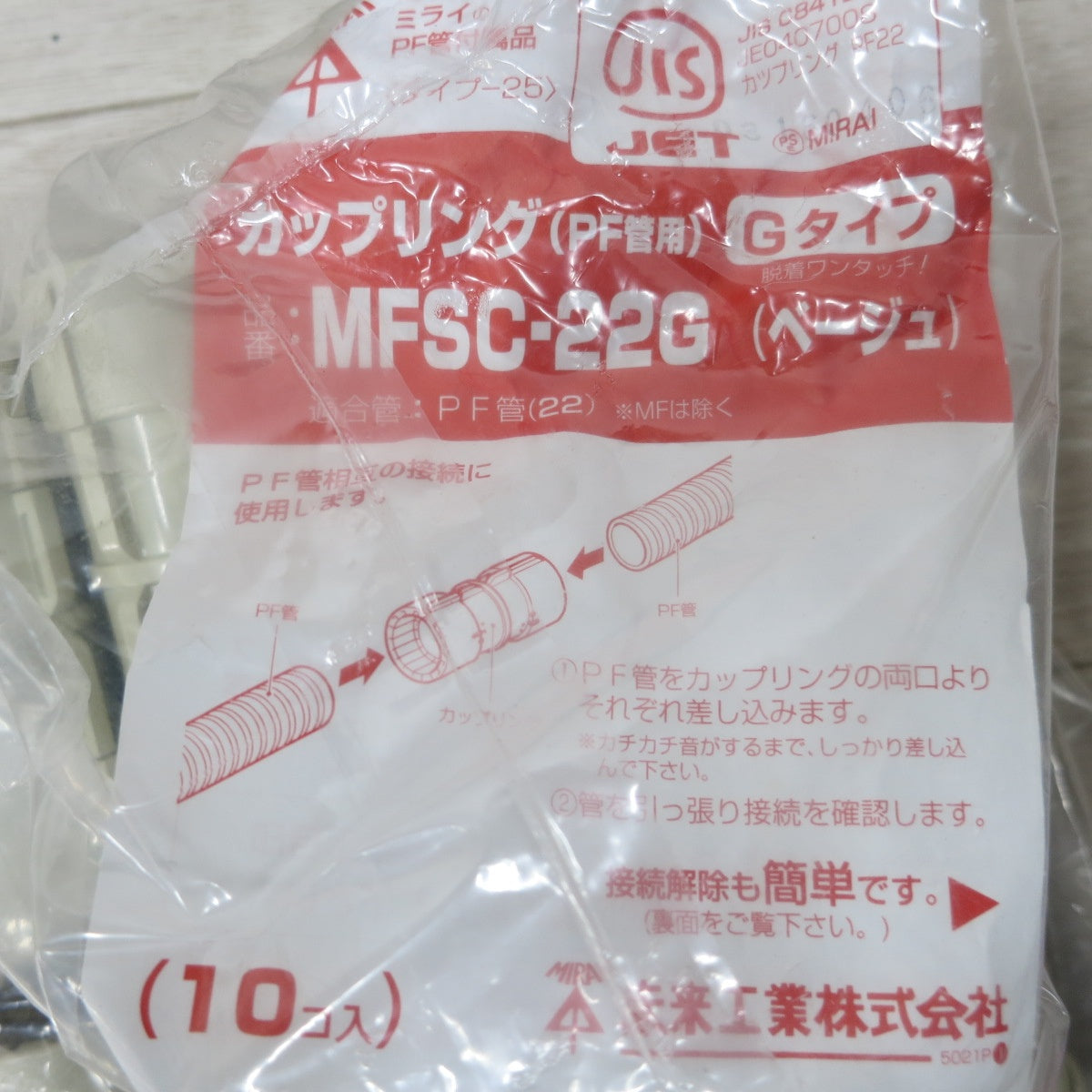 [送料無料] 未使用!まとめ売り◆未来工業 カップリング (PF管用) ベージュ MFSC-22G 10個×2袋 / 2号 コネクタ チョコレート 2K-36T 10個×2袋◆
