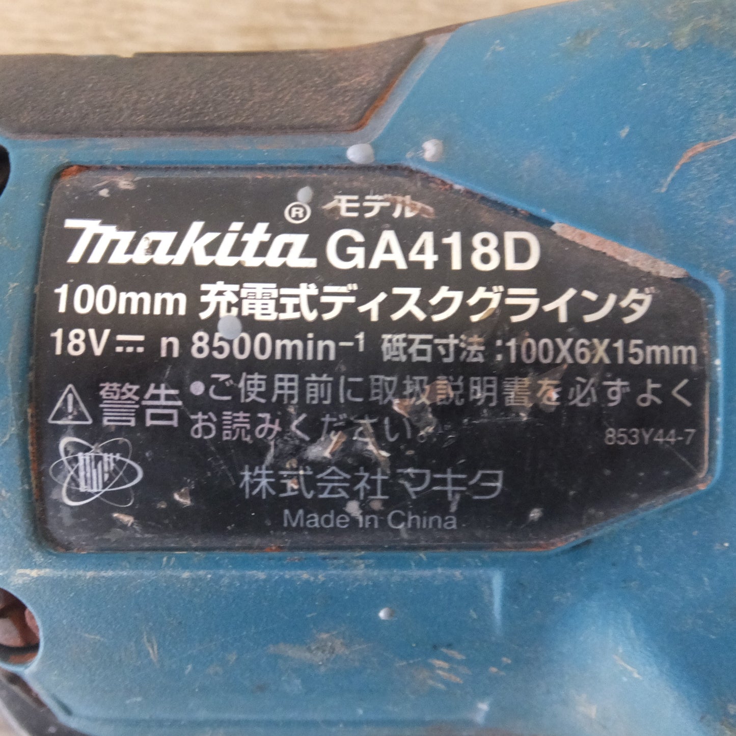 [送料無料] ★マキタ makita 100mm 充電式ディスクグラインダ GA418D 18V 本体のみ★