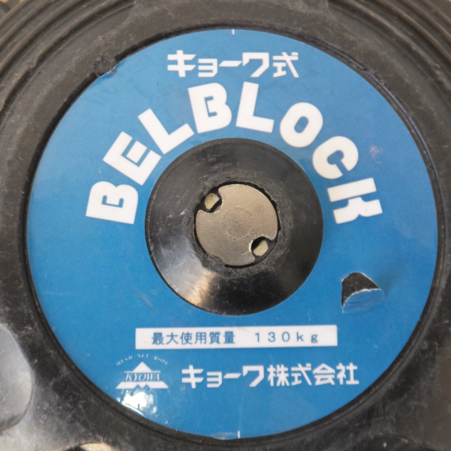 [送料無料] ★キョーワ KYOWA キョーワ式 BELBLOCK 安全ブロック ベルトタイプ BB-60型 6m　最大使用質量 130kg(10)★