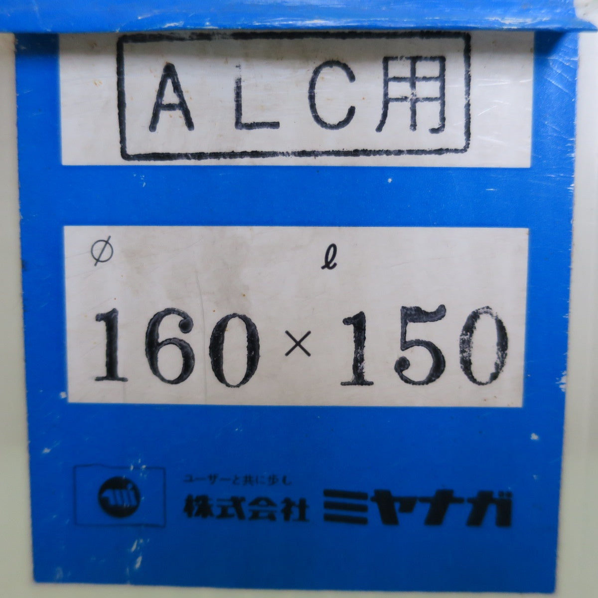 [送料無料] ☆ミヤナガ ALC 用 コアドリル Φ160×150 工具 道具 パーツ 回転 ドリル☆