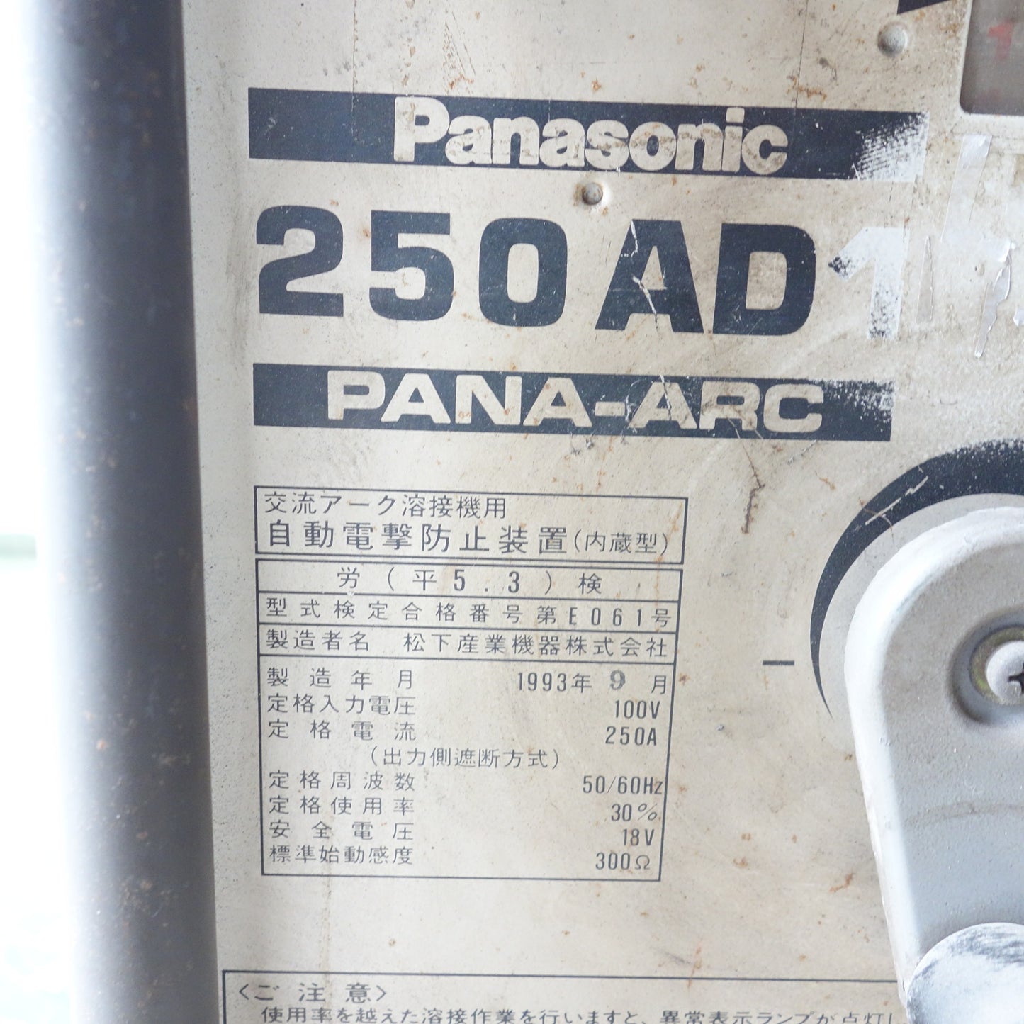 [送料無料] ◆Panasonic 交流 アーク 溶接機 250AD1 PANA-ARC YK-256 AD1 自動電撃防止装置内蔵 パナソニック 現状品◆