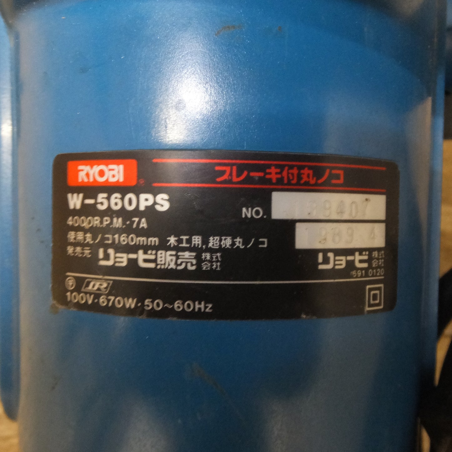 [送料無料] ★リョービ RYOBI ブレーキ付丸ノコ W-560PS 160mm 木工用 超硬丸ノコ　丸ノコスタンド　セット★