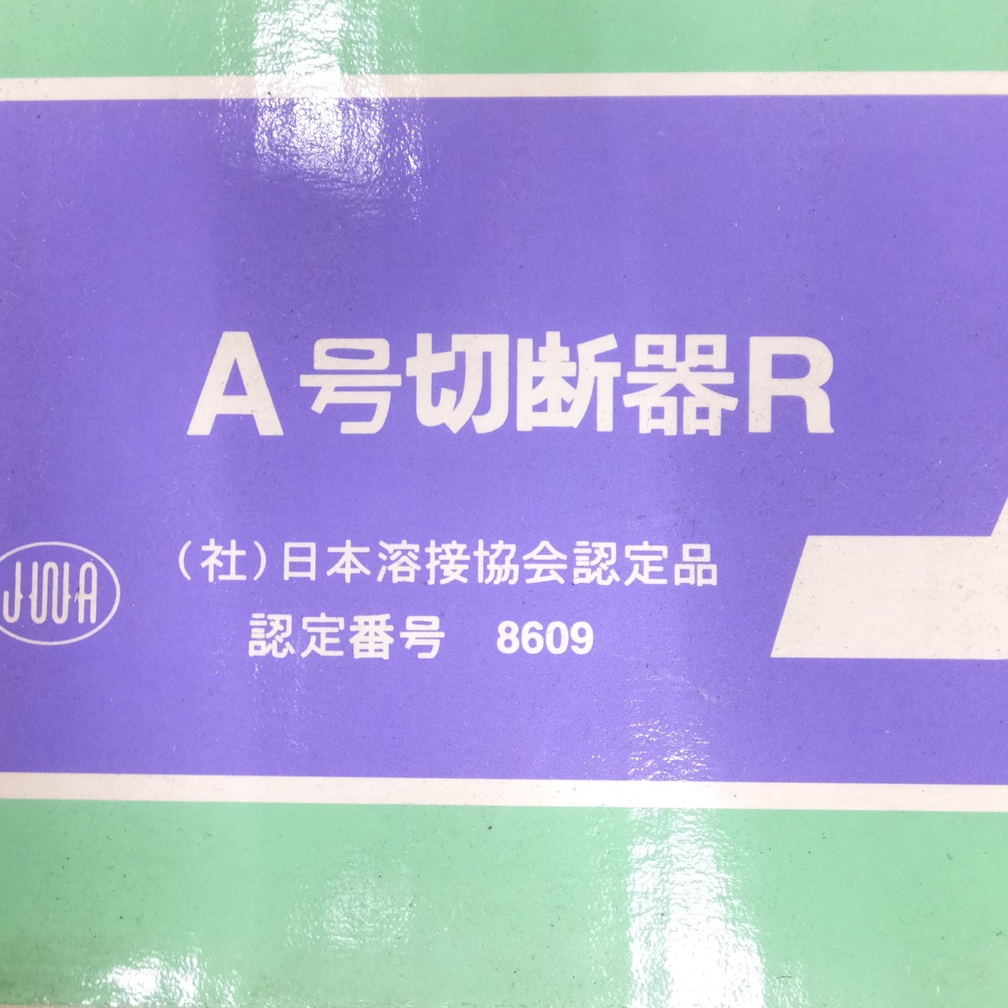 [送料無料] 未使用◆日酸 TANAKA ノバック A号 切断機R 112R アセチレン用 ガス 切断機 工具◆