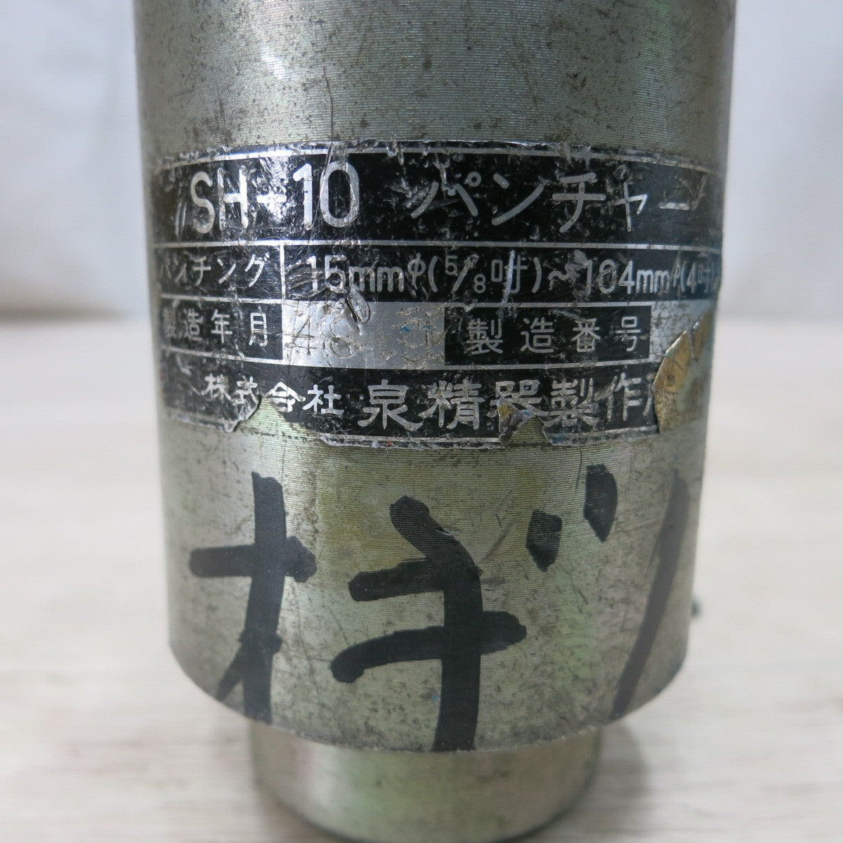 [送料無料] ◆泉精器 手動 油圧式 パンチャー SH-10 IZUMI 工具◆