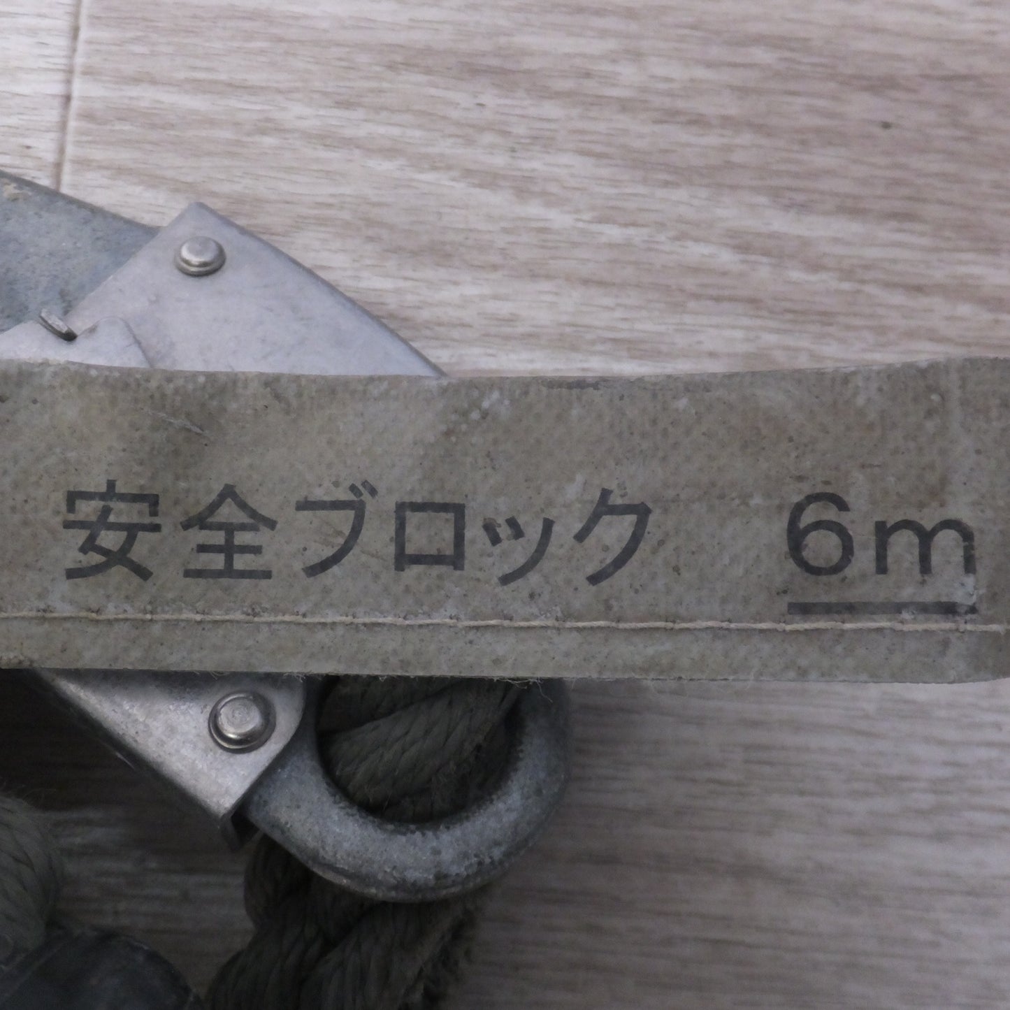 [送料無料] ★キョーワ KYOWA キョーワ式 BELBLOCK 安全ブロック ベルトタイプ BB-60型 6m　最大使用質量 130kg(9)★