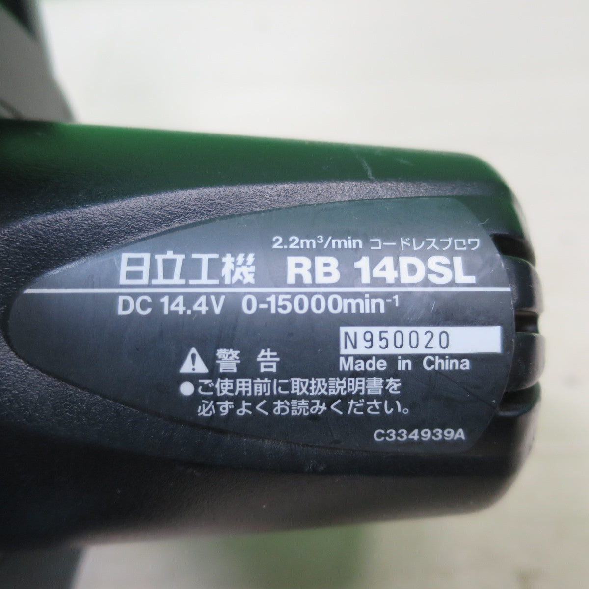 [送料無料] ☆日立 コードレス ブロワ RB14DSL 電動 工具 2.2m3/min 充電式 ブロアー 本体のみ HITACHI☆