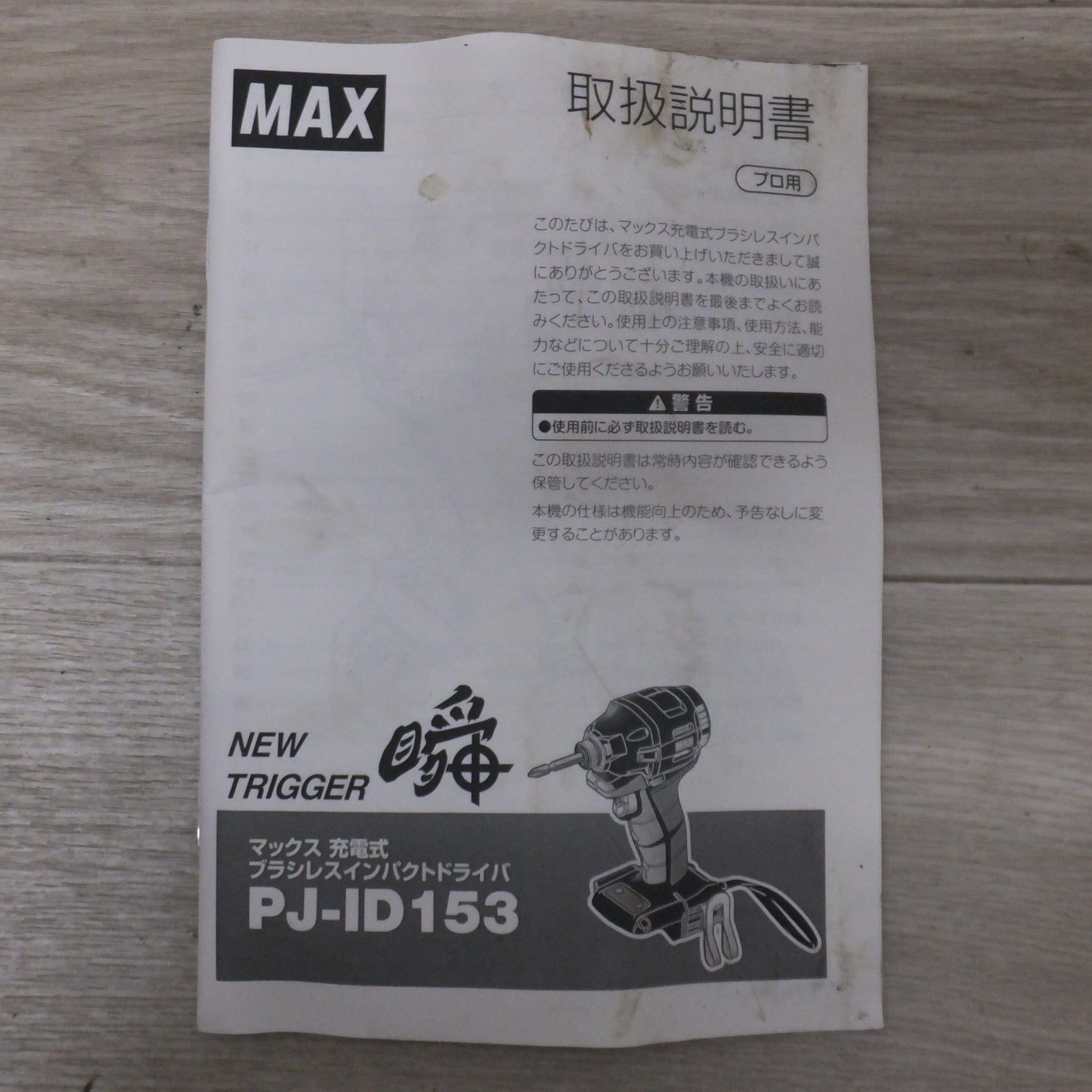 [送料無料] 現状品★マックス MAX 充電式ブラシレスインパクトドライバ PJ-ID153R-B2C/1440A 本体 ケースのみ★