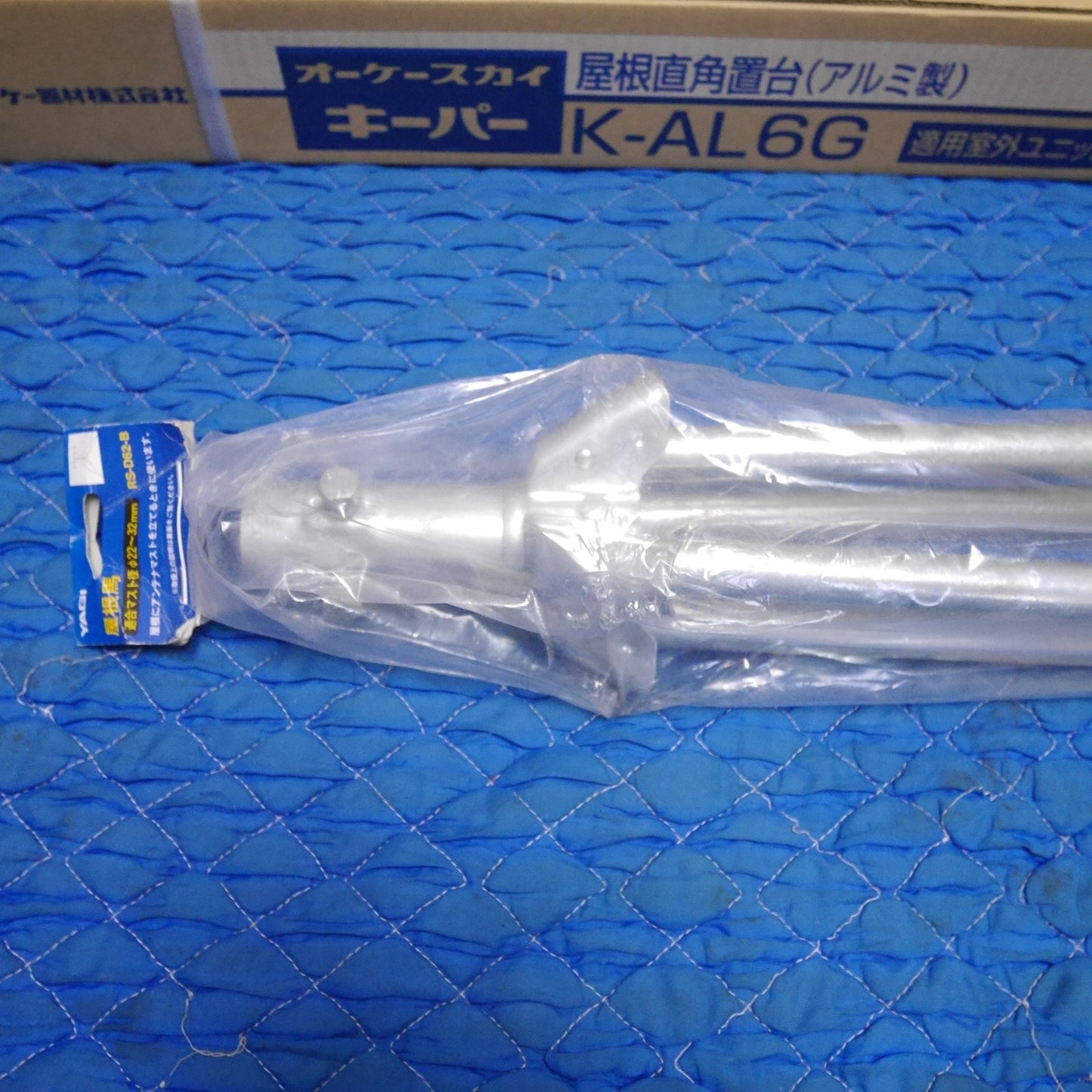 [送料無料] 未使用！まとめ売り☆オーケースカイ キーパー 屋根直角置台 アルミ製 K-AL6G オーケー器材 YAGI アンテナ用 屋根馬 RS-D62-B 室外機 架台 壁面置台☆