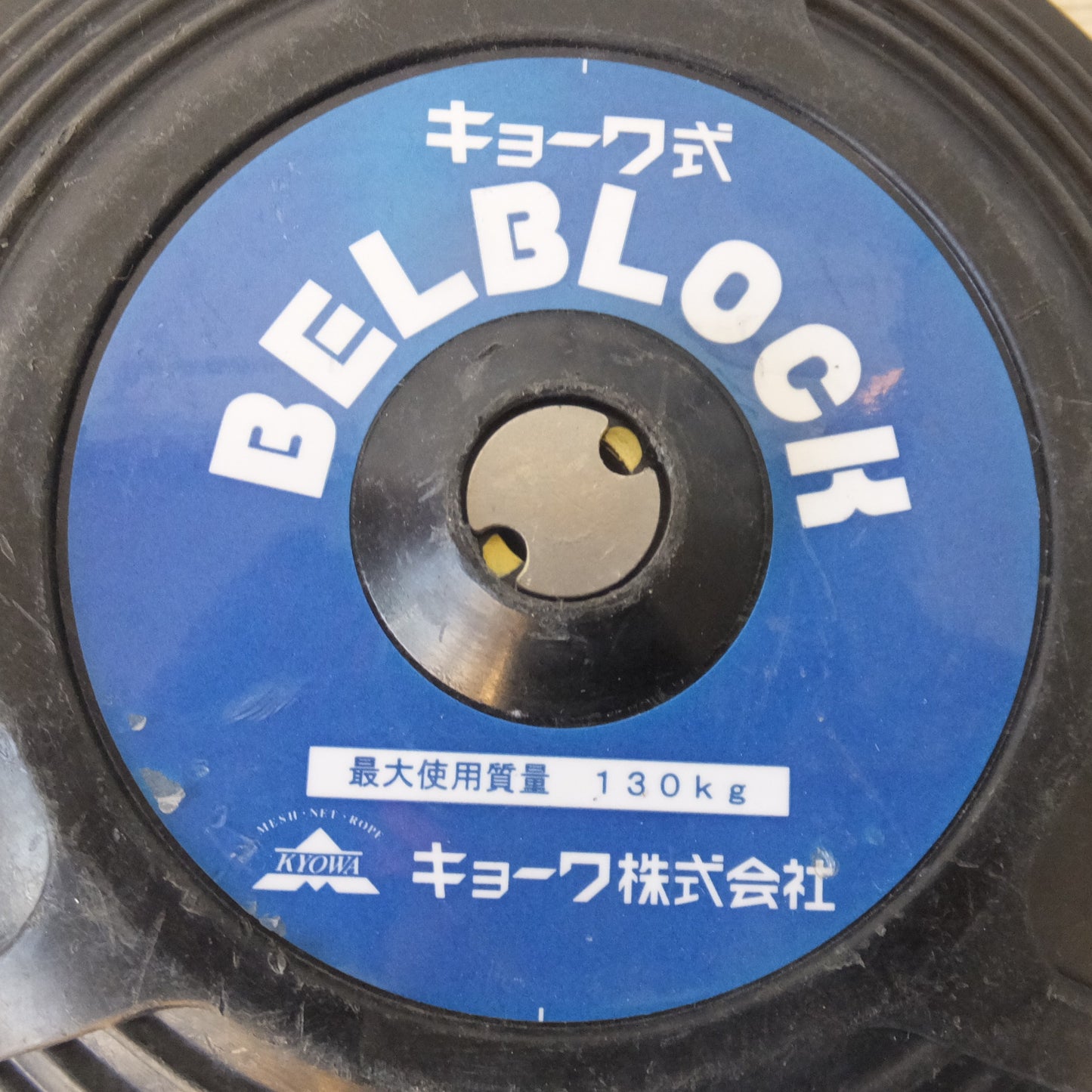 [送料無料] ★キョーワ KYOWA キョーワ式 BELBLOCK 安全ブロック ベルトタイプ BB-60型 6m　最大使用質量 130kg(8)★