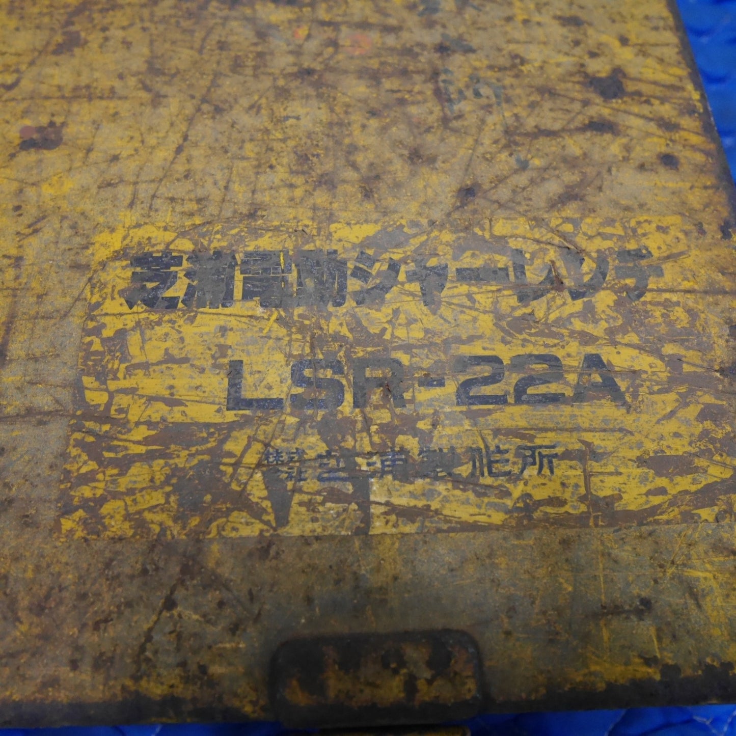 [送料無料] ☆芝浦 電動 シャー レンチ LSR-22A 電動 工具 200V コード式☆