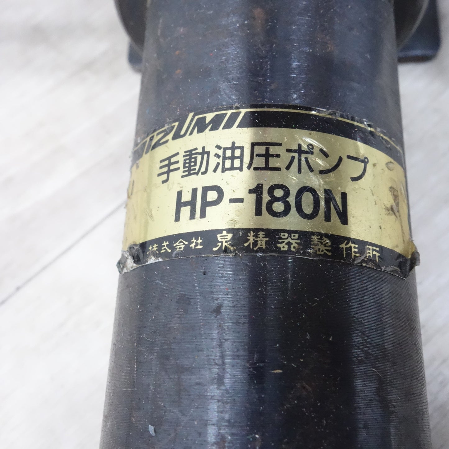 [送料無料] 3点まとめ売り◆泉精器 手動 油圧 ヘッド 分離式 工具 HP-700S / 手動 油圧 ポンプ HP-180N / パンチセット SH-10-1 IZUMI◆
