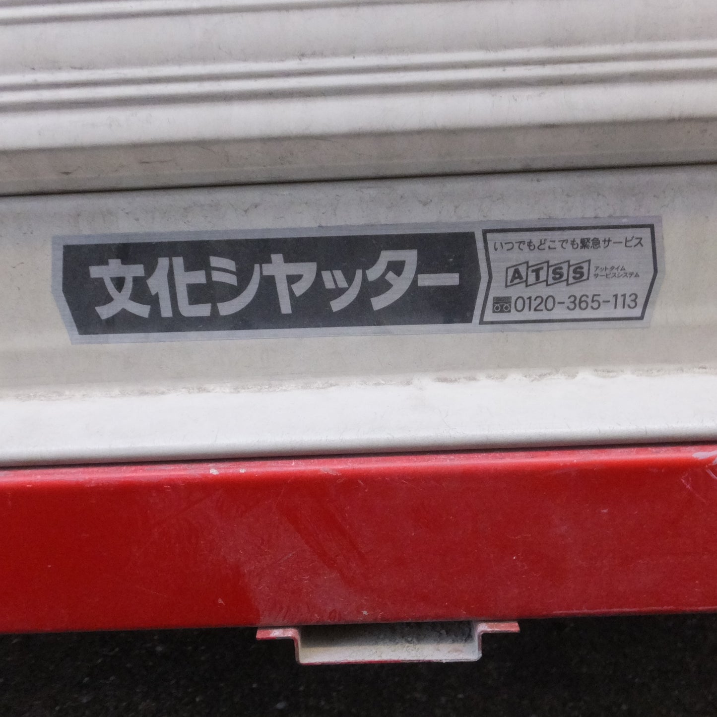 【愛知発 直接引取限定】◆シャッター 付き タイヤ ストッカー ヨコハマ キャスター ガレージ タイヤ ラック 保管庫 物置 倉庫 文化シャッター◆