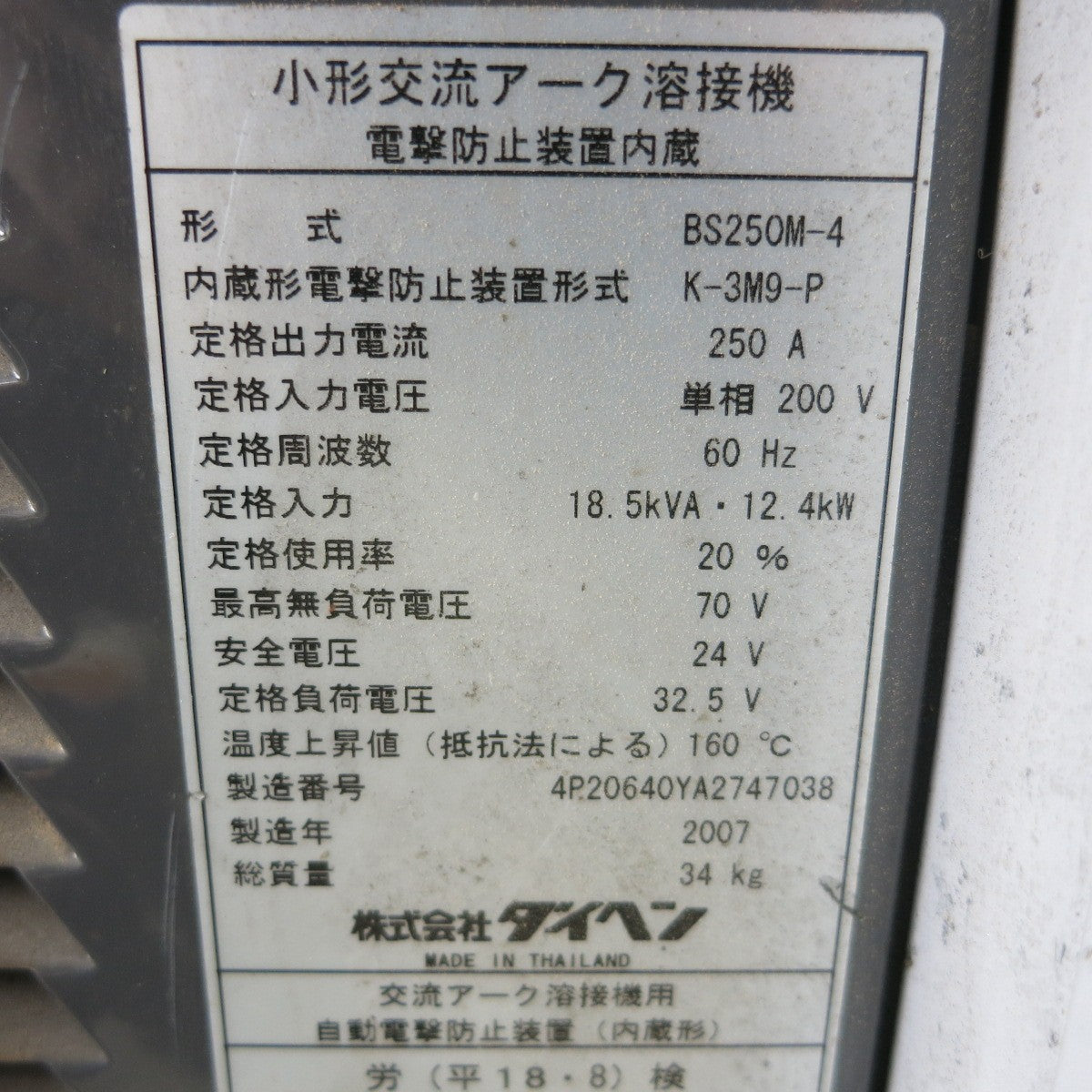 [送料無料] ◆ダイヘン 小形 交流 アーク 溶接機 BS250M-4 BS-250M 単相 200V DAIHEN◆