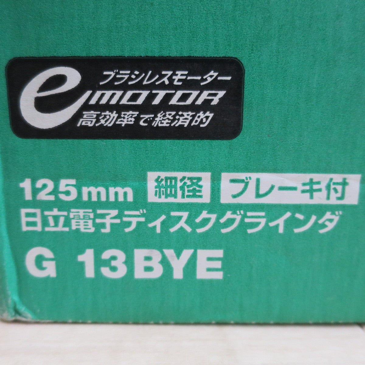 [送料無料] 付属品付き☆日立 125mm 電子 ディスクグラインダー G13BYE 電動 工具 ブレーキ付き HITACHI 研摩 研磨 機 切断 研削 コード式☆