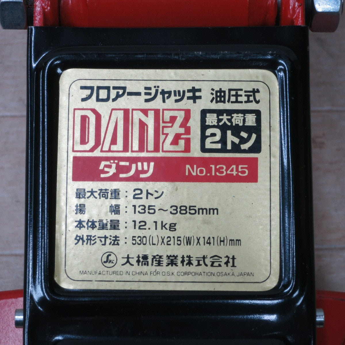 [送料無料] ◆大橋産業 DANZ ダンツ 油圧式 フロアージャッキ No.1345 2トン 揚幅135-385mm◆