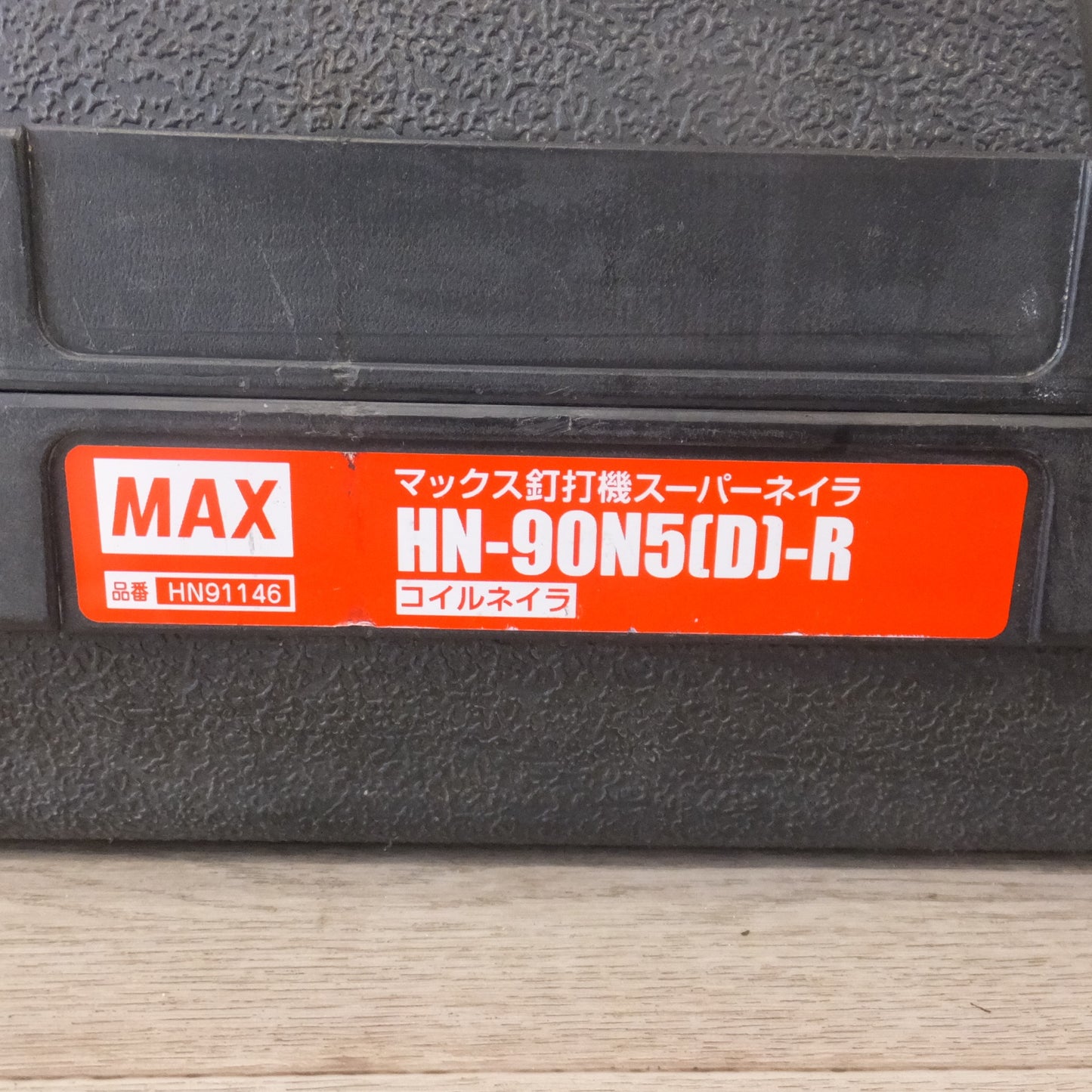 ★マックス MAX 釘打機 スーパーネイラ HN-90N5[D]-R コイルネイラ　高圧 90mm★