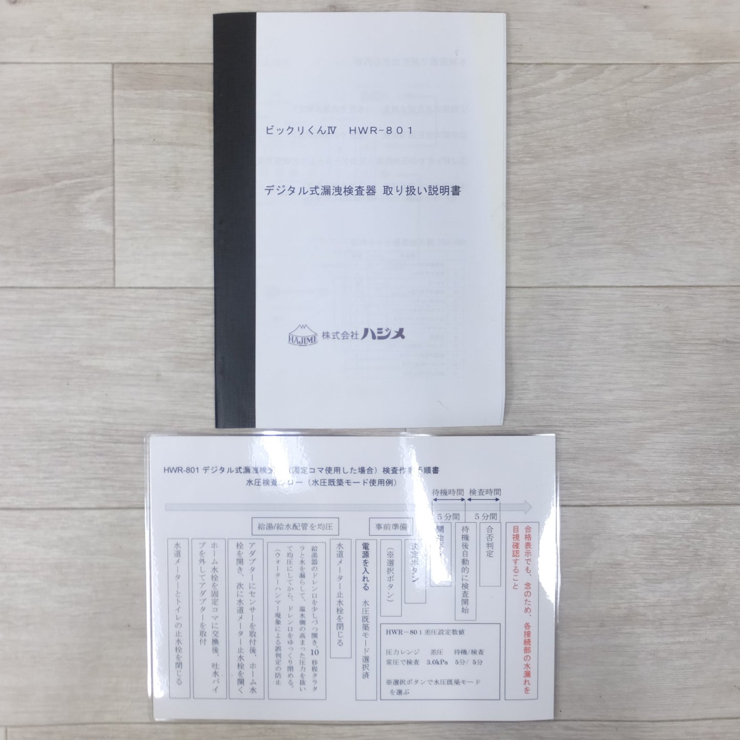[送料無料] ほぼ未使用◆ハジメ デジタル式 漏洩 検査器 ビックリくん Ⅳ HWR-801 給水 給湯 配管 漏水 点検◆