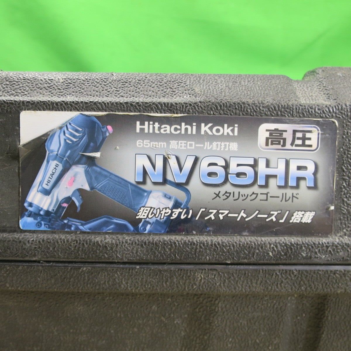 ☆日立 65mm 高圧 ロール 釘打機 NV65HR エアー ツール 工具 釘打ち機 HITACHI メタリック ゴールド☆