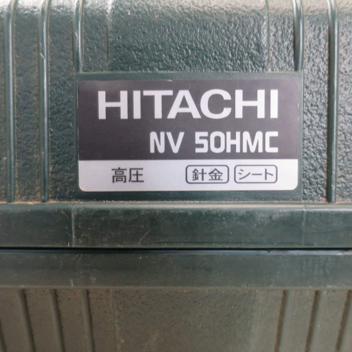 [送料無料] ☆日立工機 50mm 高圧 ロール 釘打機 NV50HMC ケース付き 釘打ち機 HITACHI エア 工具☆