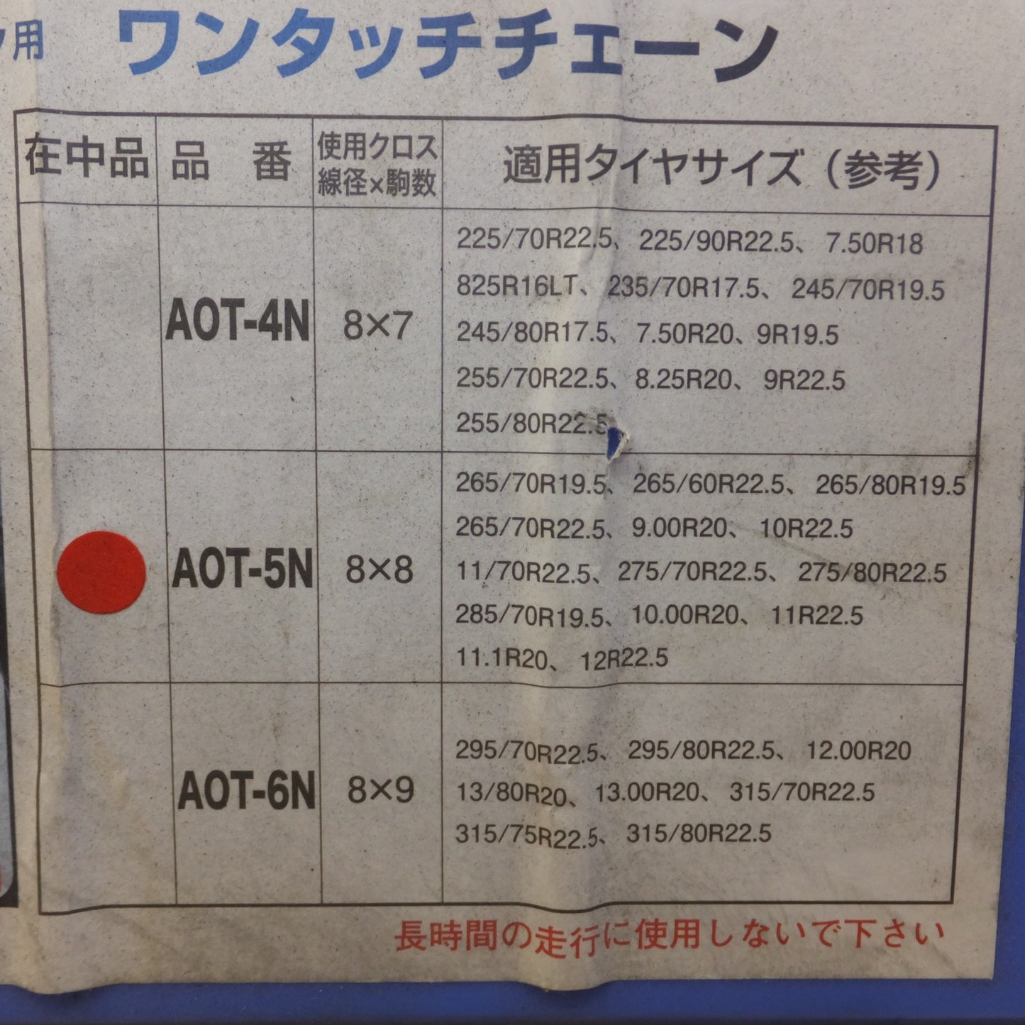 [送料無料] 未使用★北海道製鎖 HSK バス・トラック用 ワンタッチチェーン AOT-5N★