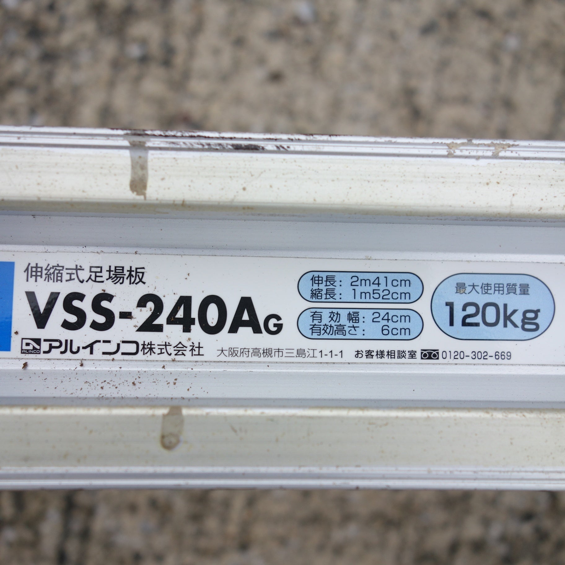 送料無料] ◇ALINCO アルインコ 伸縮式足場板 VSS-240AG アルミ 道板