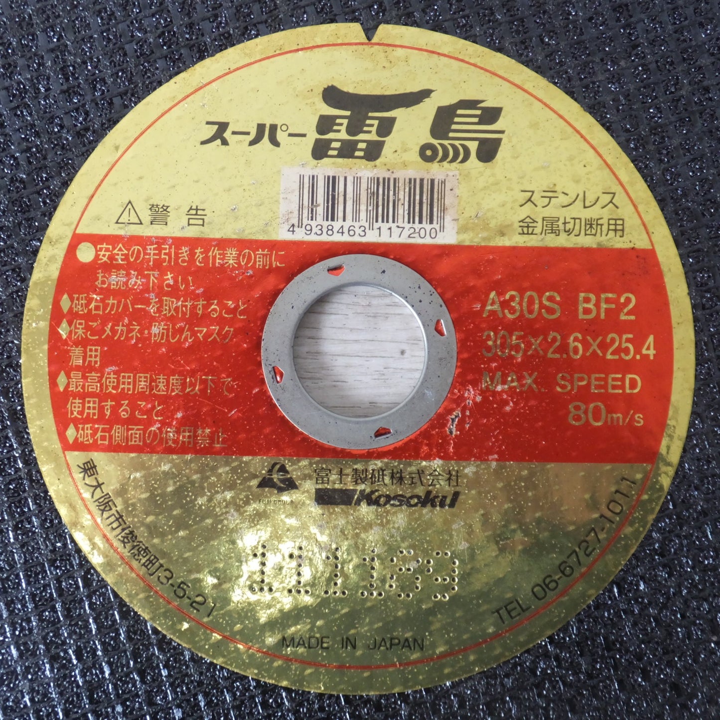 [送料無料] 未使用★富士製砥 Kosoku 切断砥石 スーパー雷鳥 10枚入 A30S B F2　305×2.6×25.4★