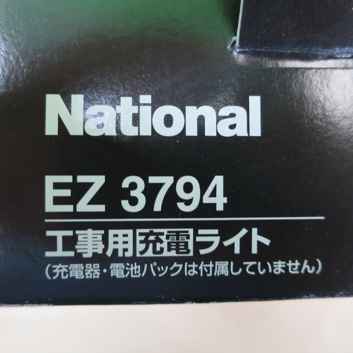未使用☆National 工事用 充電 ライト EZ3794 ナショナル コードレス 充電式 作業 用 作業灯☆