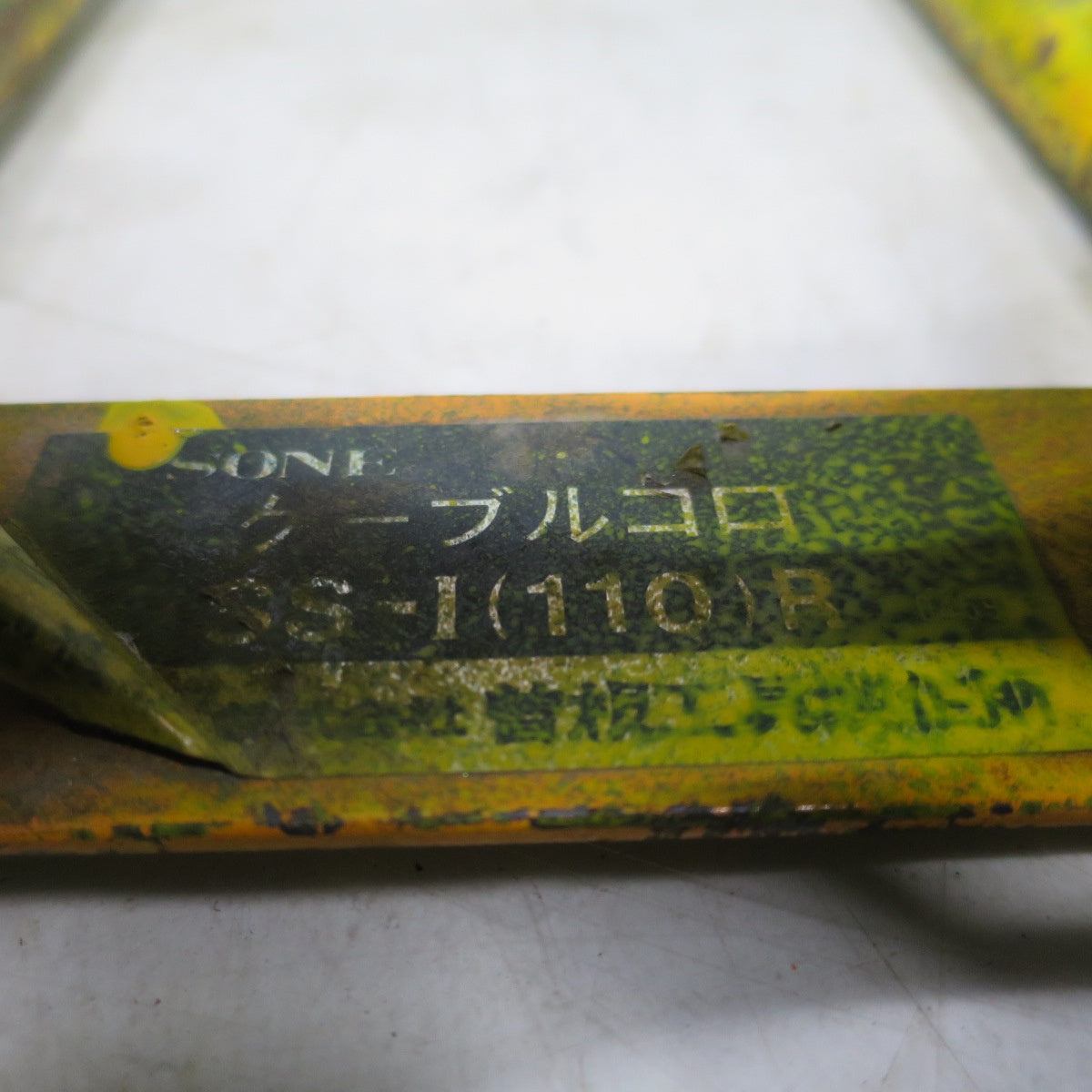 [送料無料] 3点まとめ売り◆SONE 曽根 ケーブル コロ SS-1(110)R 通線 電設 工事 電気 工事 工具 道具◆