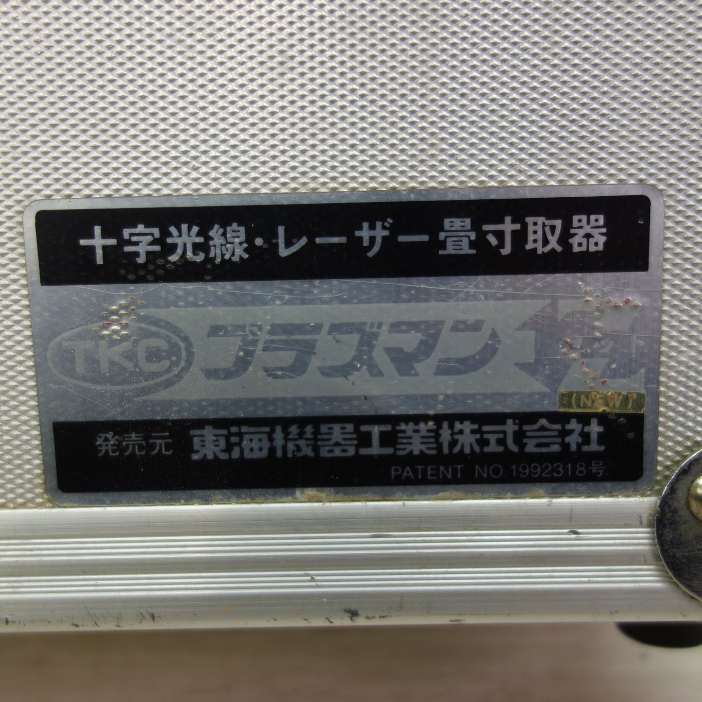 [送料無料] ☆TKC 十字光線・レーザー 畳寸取器 プラズマンZ 東海機器☆