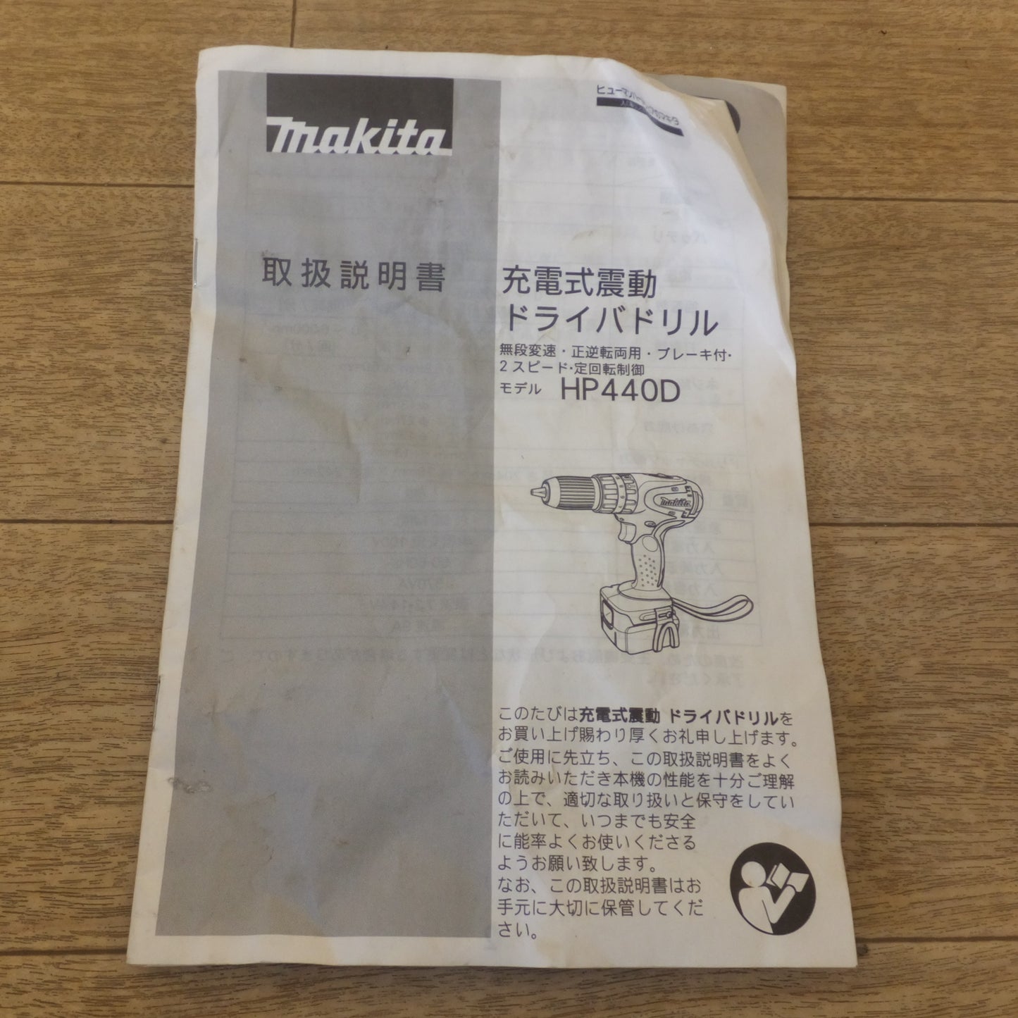 [送料無料] ★マキタ makita 充電式震動ドライバドリル HP440DRFX　バッテリ1個　充電器 なし★