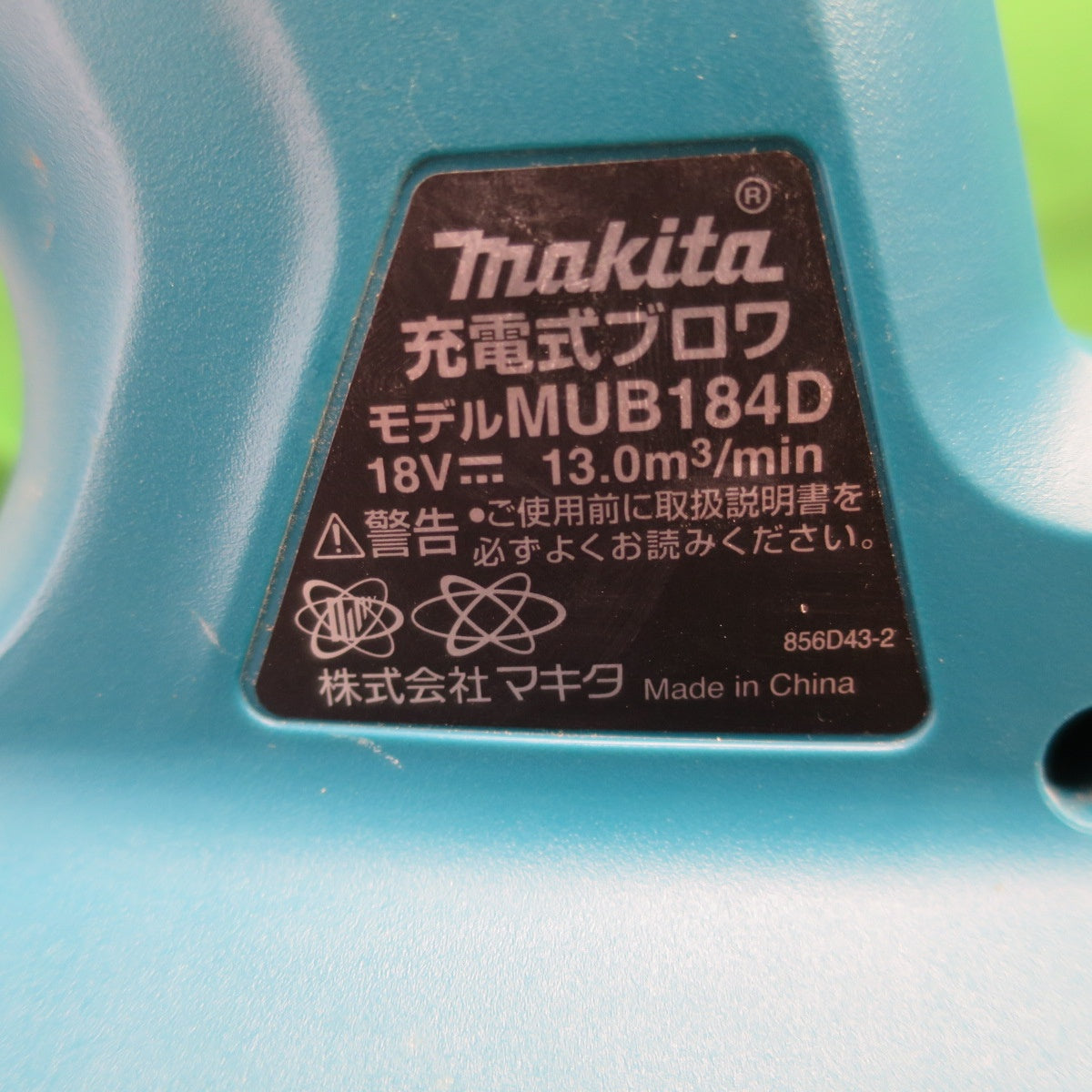 [送料無料] キレイ☆マキタ 充電式 ブロワ MUB184D 電動 工具 ブロア 集塵 集じん makita☆