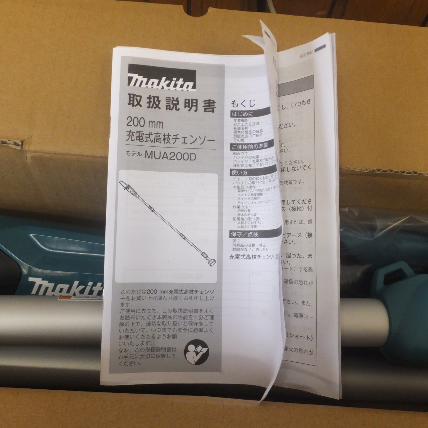 [送料無料] 未使用★マキタ makita 200mm 充電式高枝チェンソー MUA200DZ　バッテリ 充電器 別販売★