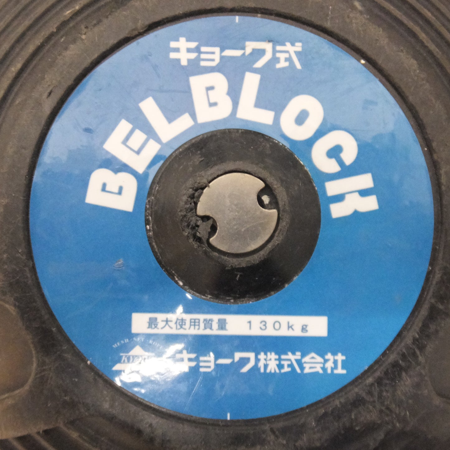 [送料無料] ★キョーワ KYOWA キョーワ式 BELBLOCK 安全ブロック ベルトタイプ BB-60型 6m　最大使用質量 130kg「3」★