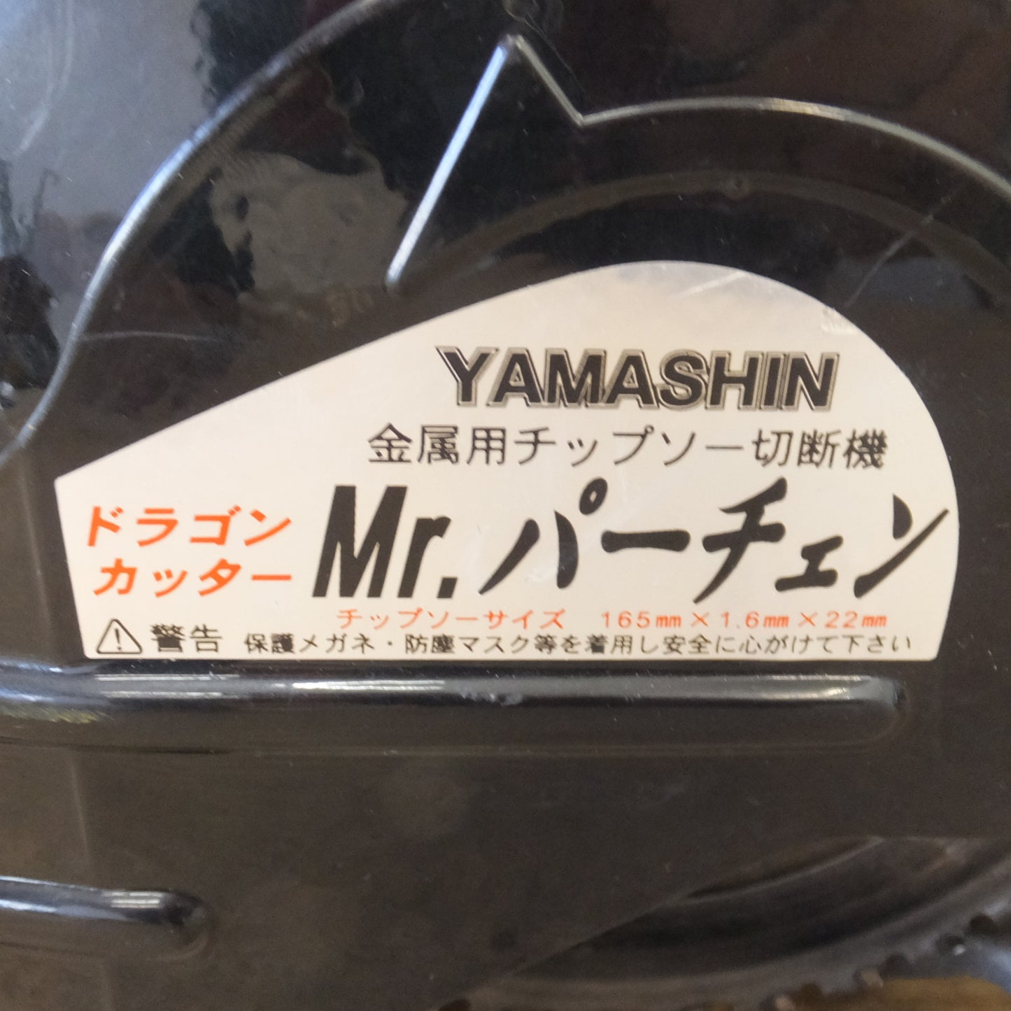 [送料無料] ★山真製鋸 YAMASHIN 金属用チップソー切断機 ドラゴンカッター Mr.パーチェン　AC100V 50/60Hz★