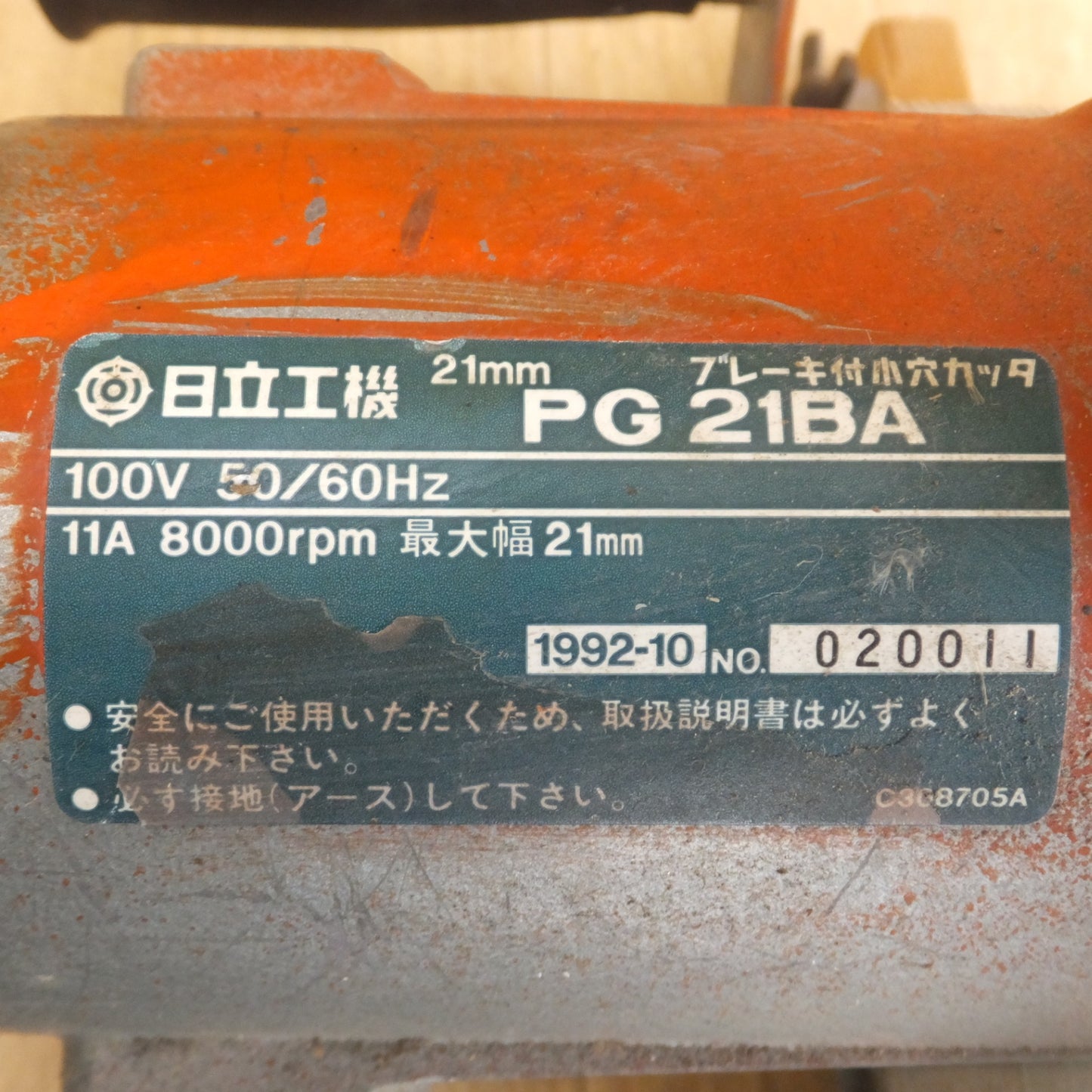 [送料無料] ★日立 HITACHI 21mm ブレーキ付小穴カッタ PG21BA　100V 50/60Hz 11A 8000rpm★