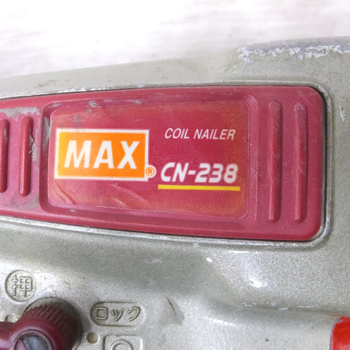 [送料無料] ◆マックス MAX 38mm 常圧 釘打機 コイルネイラ CN-238 ケース付き 釘打ち エア工具◆