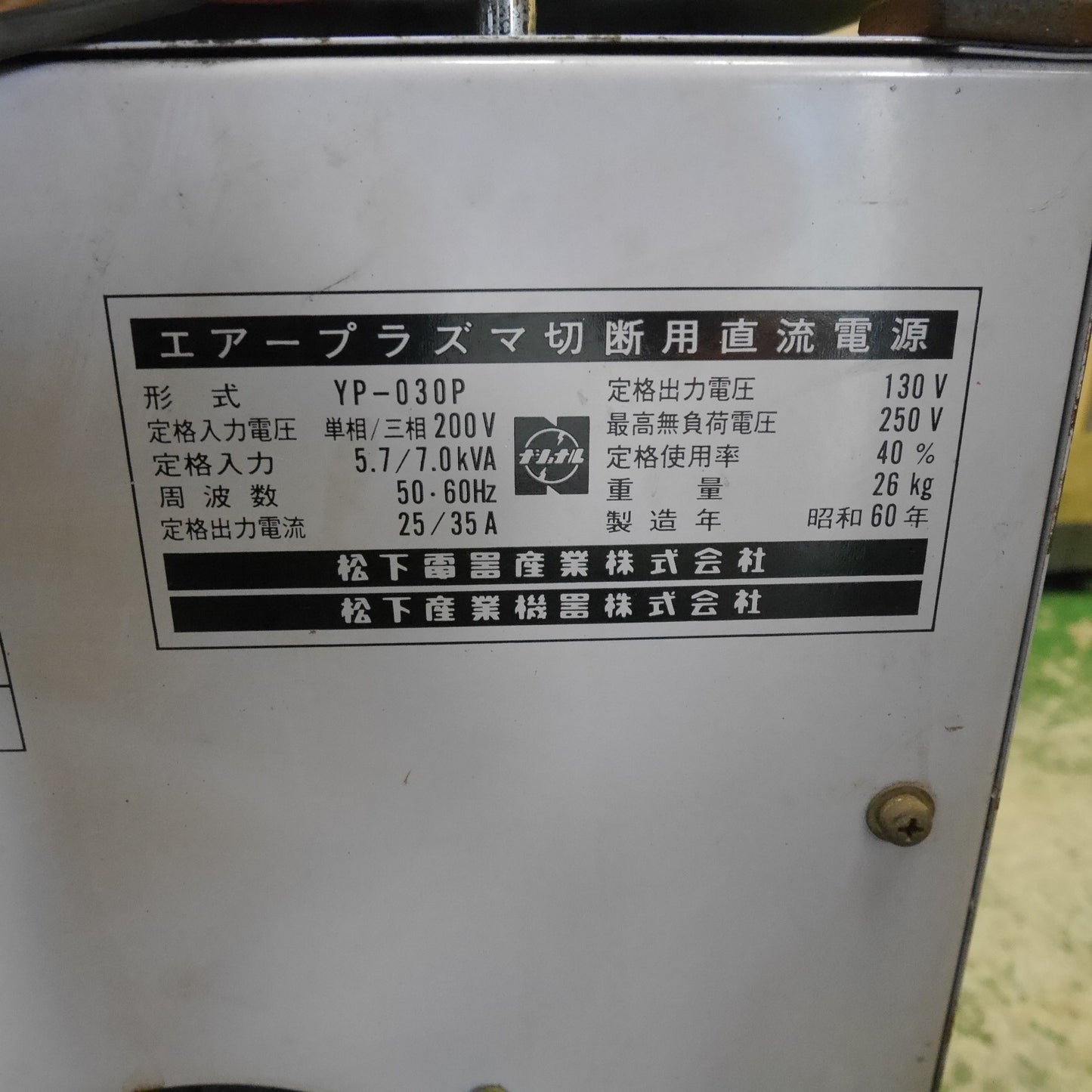 [送料無料] ☆National CUT STAR エアー プラズマ 切断機 YP-030P P-35 カットスター インバーター 単相/三相 200V ナショナル 松下 現状品☆