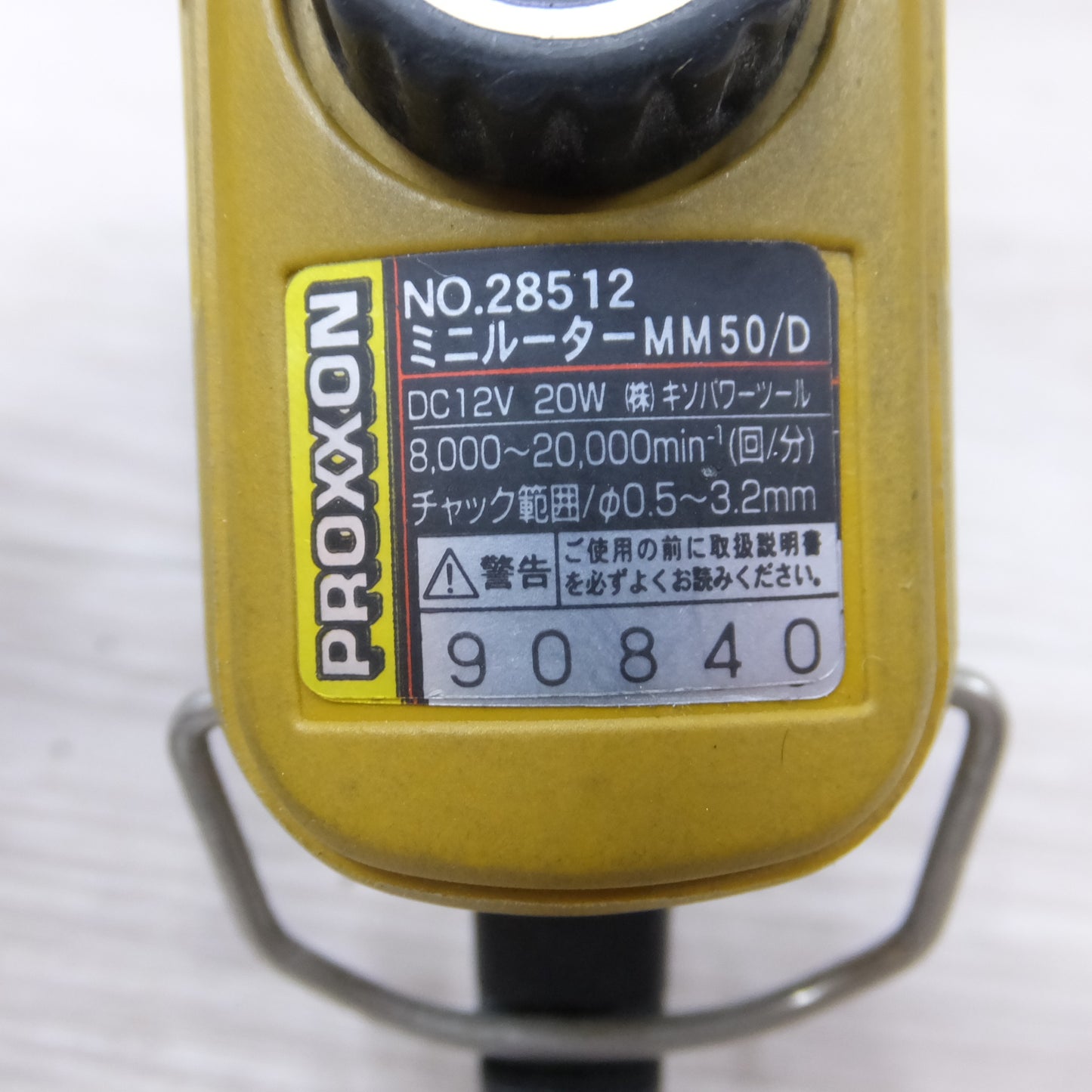 [送料無料] キレイ◆プロクソン PROXXON ミニ ルーター セット MM50/D 電源トランス付き キソパワーツール 彫刻 彫金 電動 工具◆